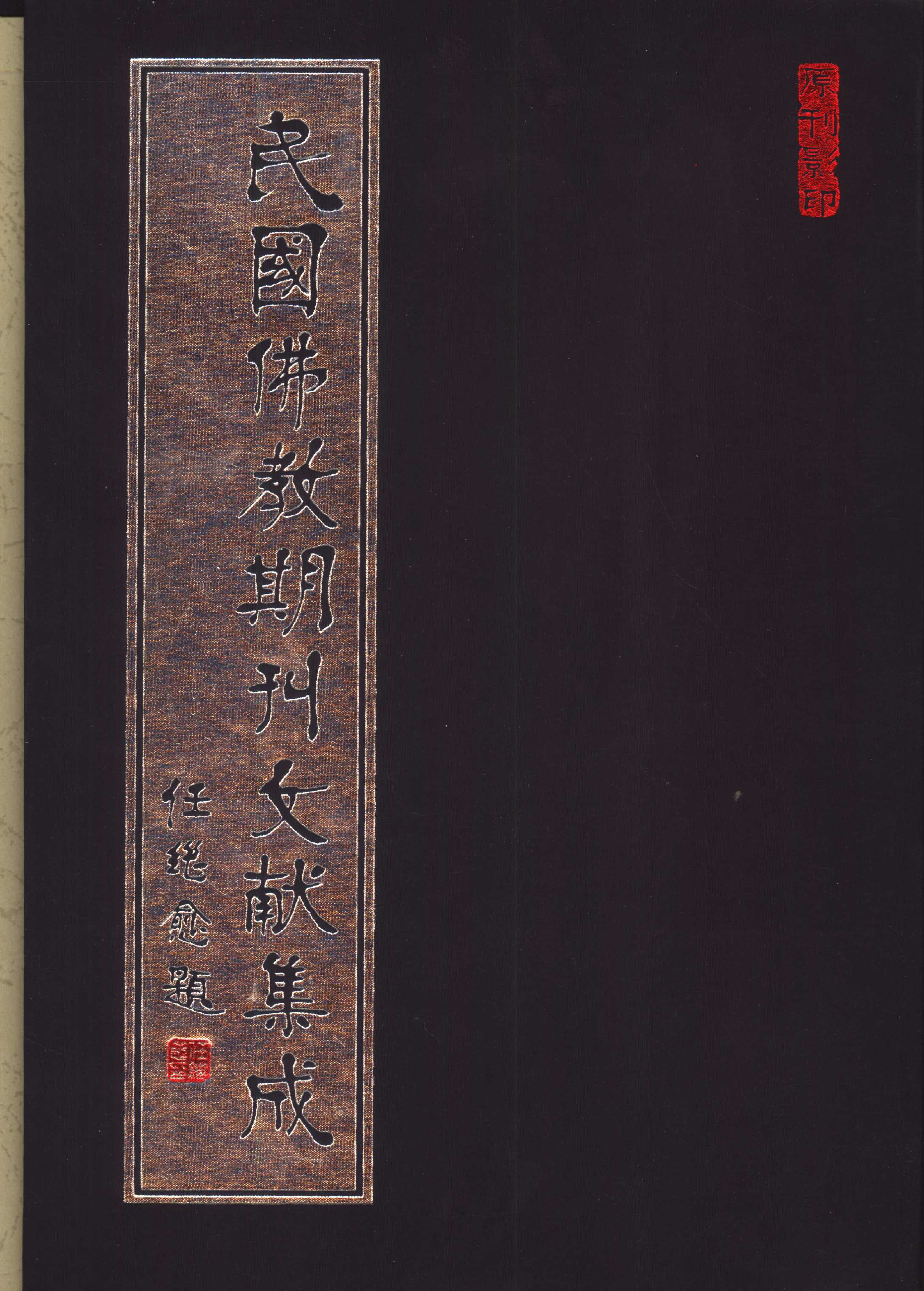 [民国佛教期刊文献集成177卷].黄夏年主编.扫描版.pdf 第1页