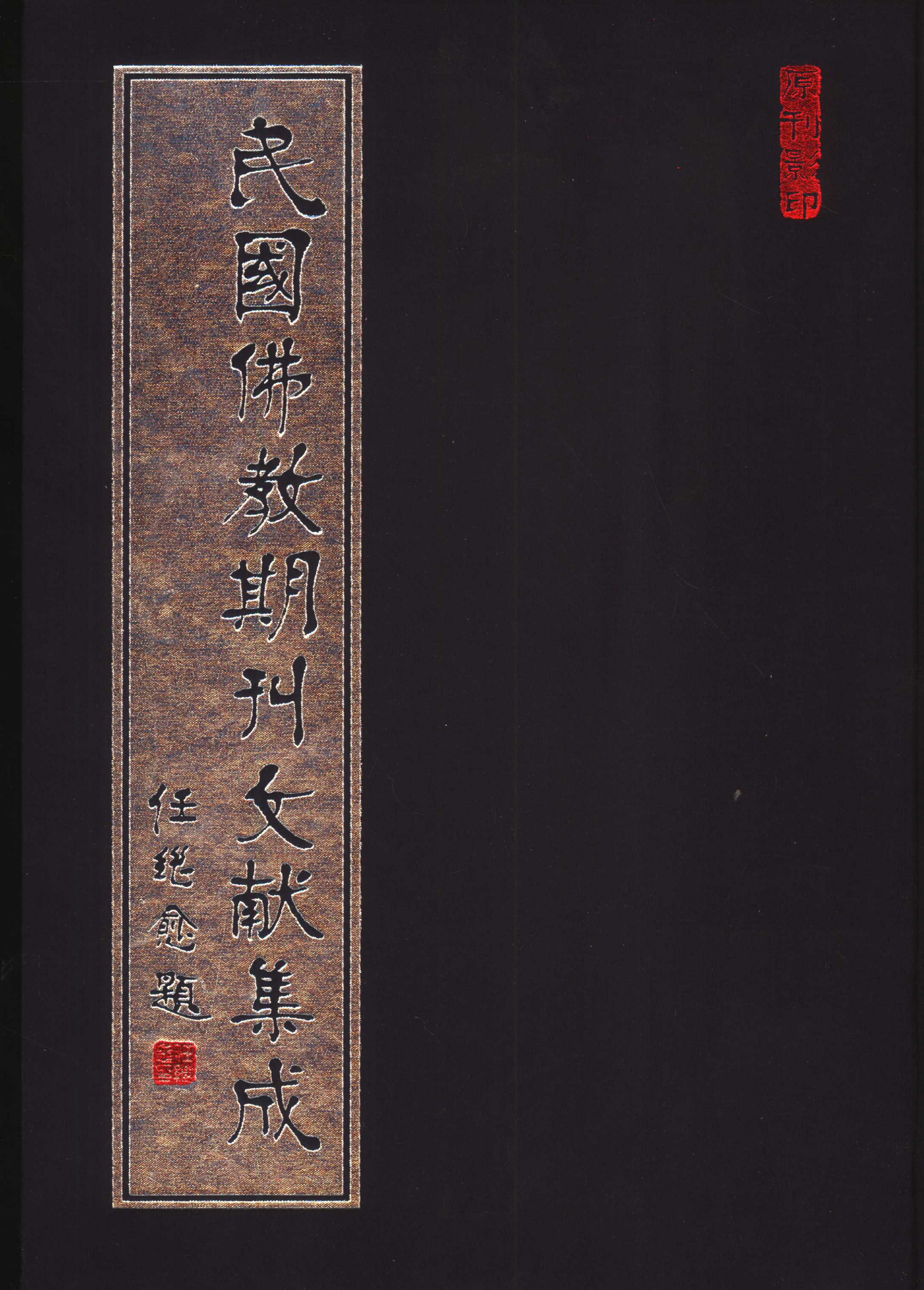 [民国佛教期刊文献集成178卷].黄夏年主编.扫描版.pdf 第1页