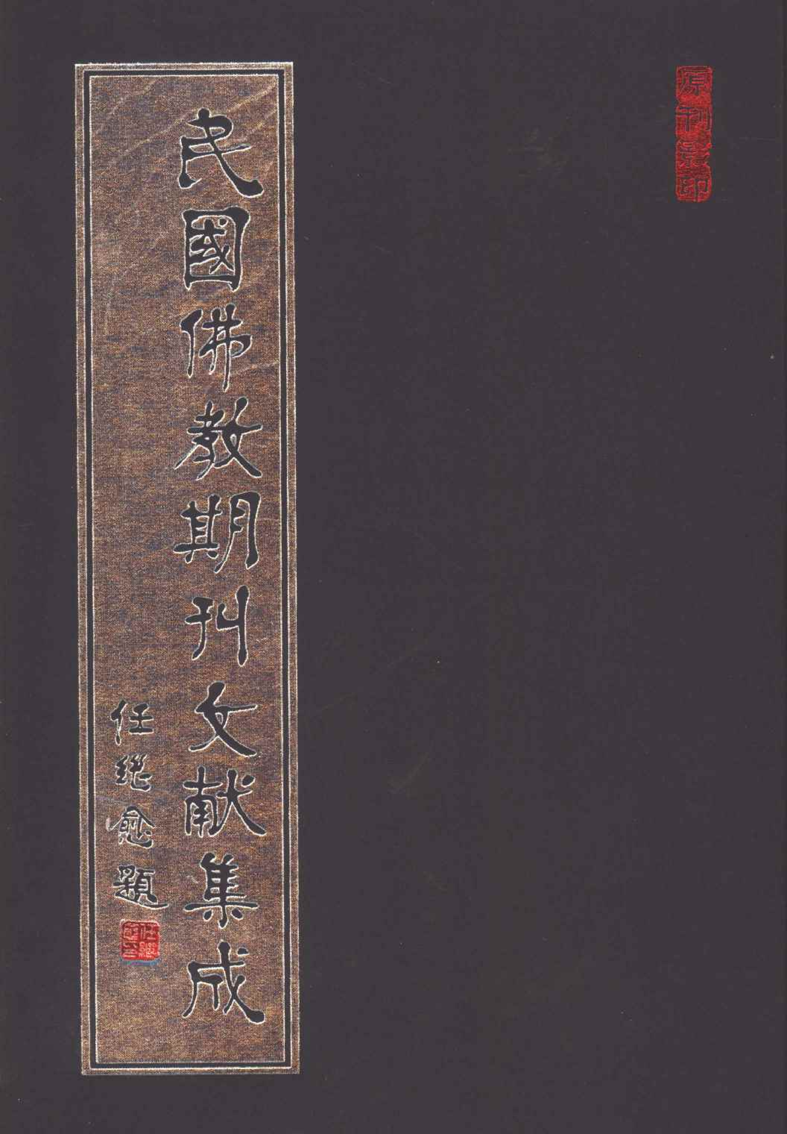 [民国佛教期刊文献集成149卷].黄夏年主编.扫描版.pdf 第1页