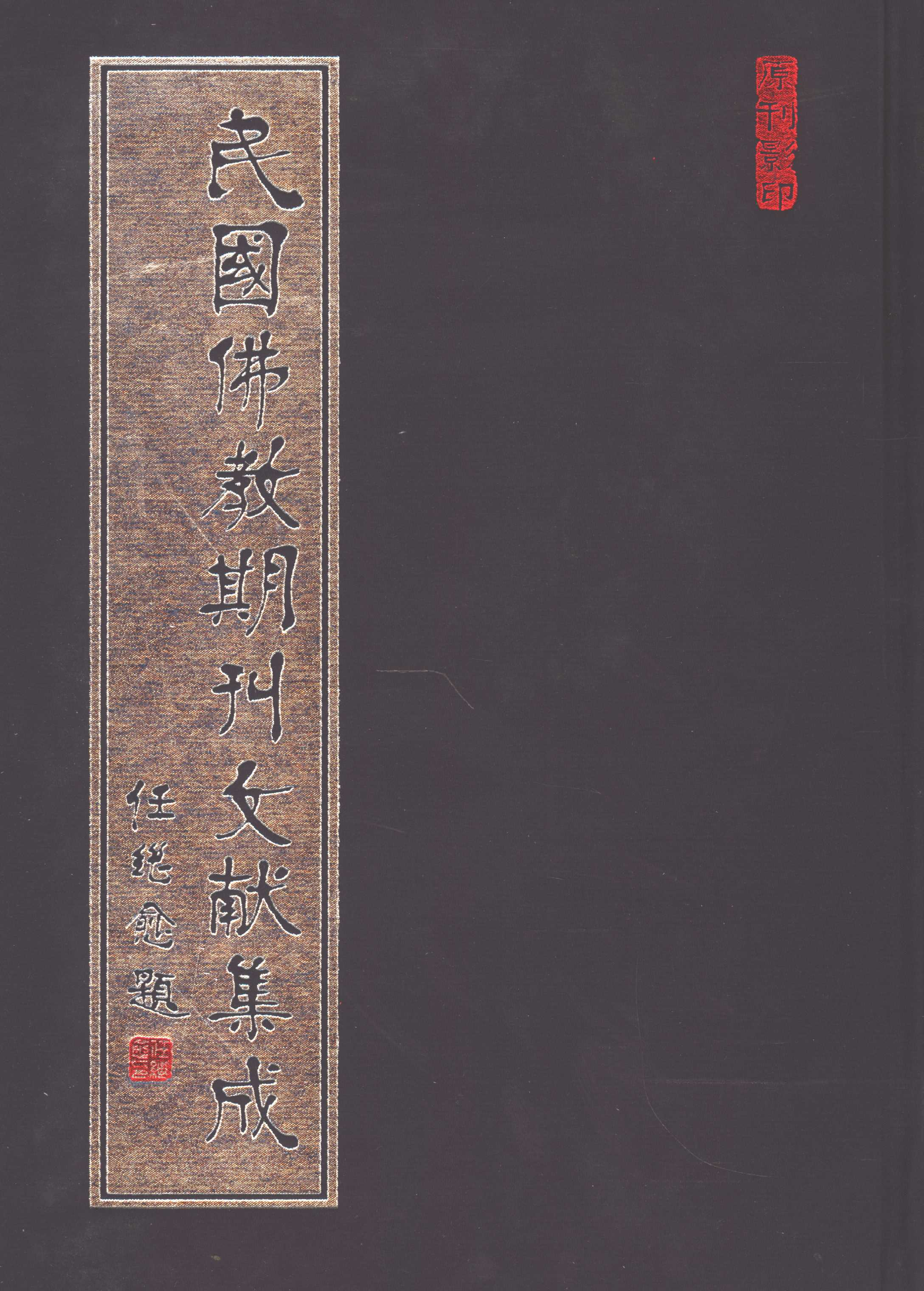 [民国佛教期刊文献集成160卷].黄夏年主编.扫描版.pdf 第1页
