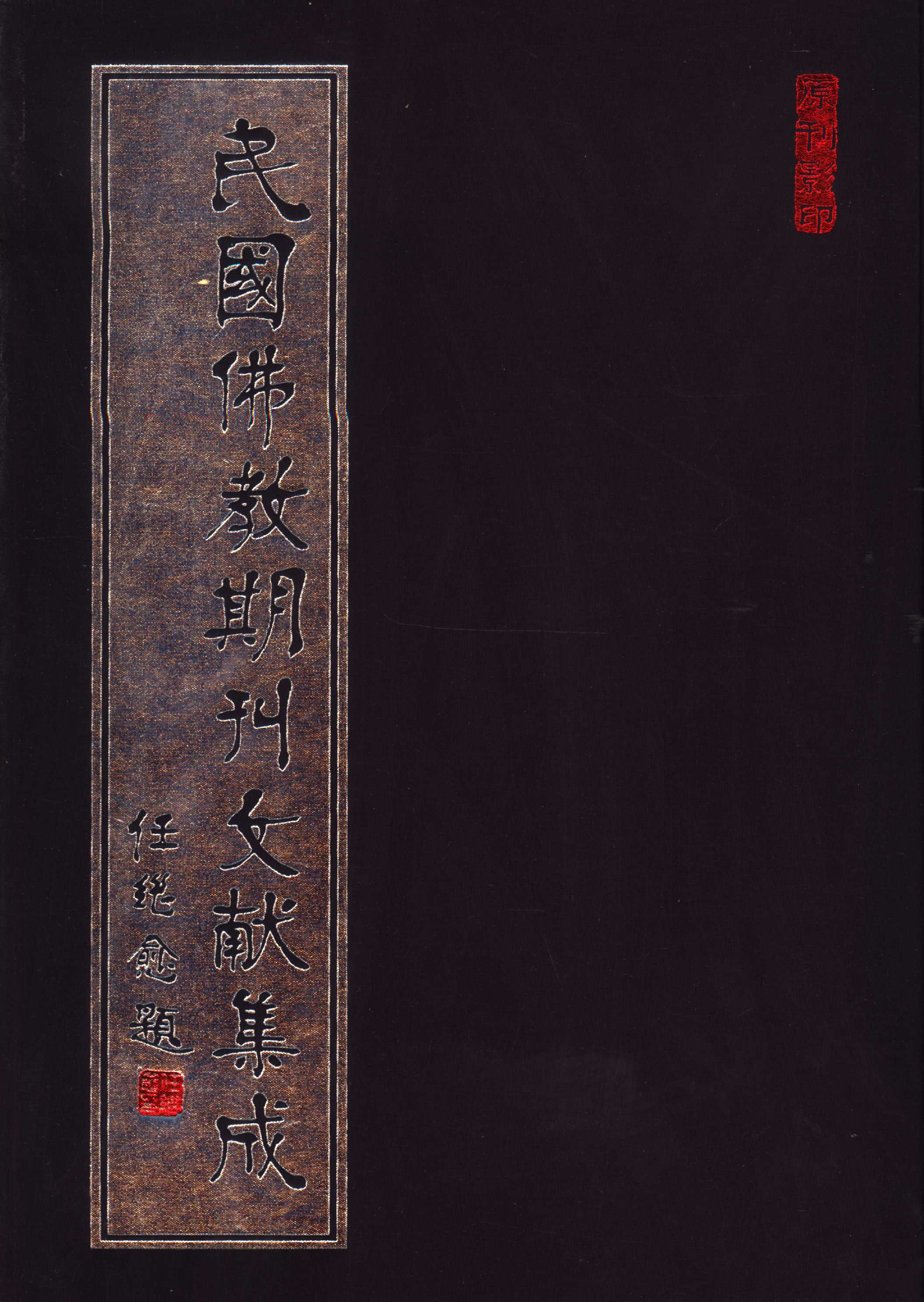 [民国佛教期刊文献集成105卷].黄夏年主编.扫描版.pdf 第1页