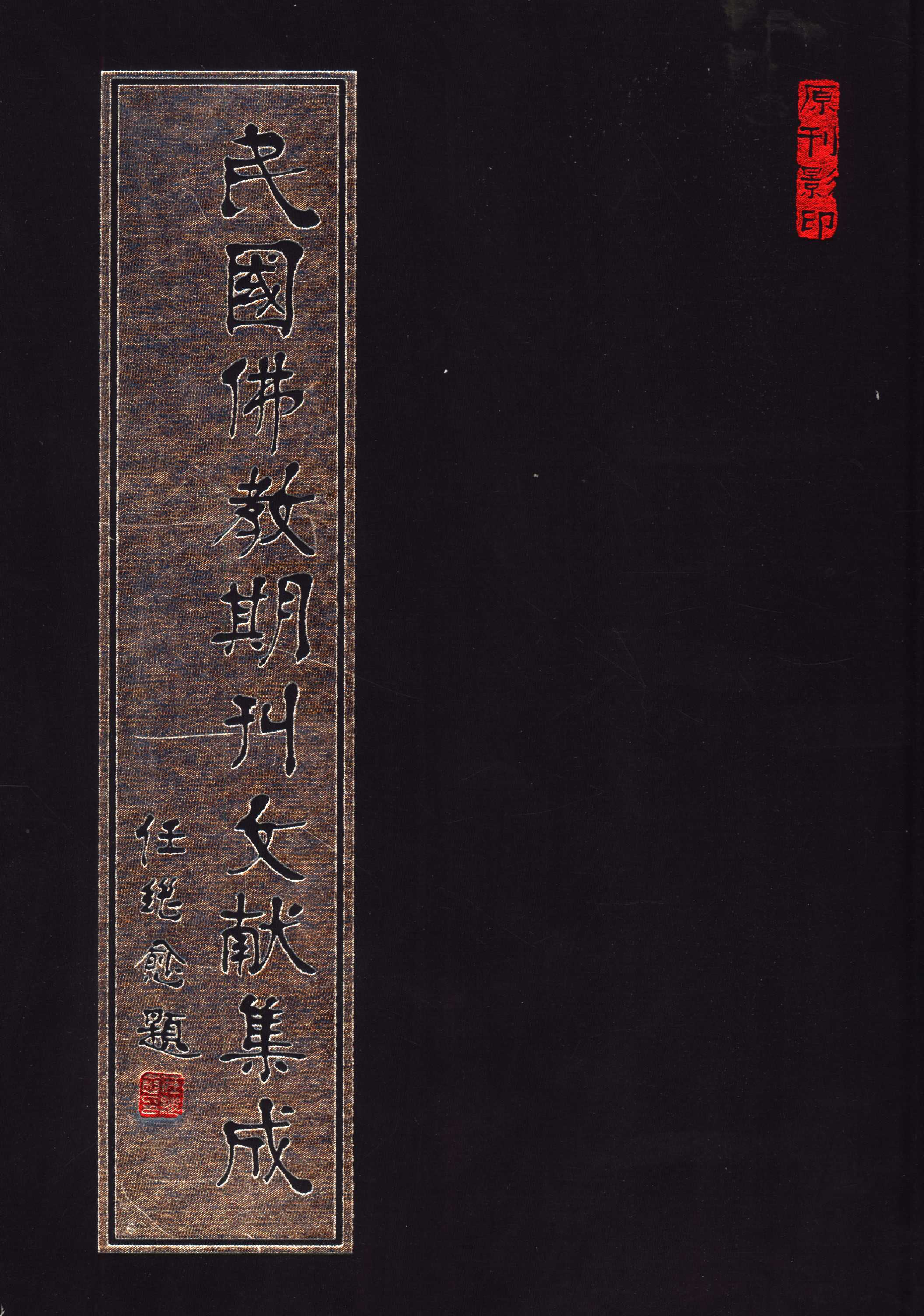 [民国佛教期刊文献集成013卷].黄夏年主编.扫描版.pdf 第1页