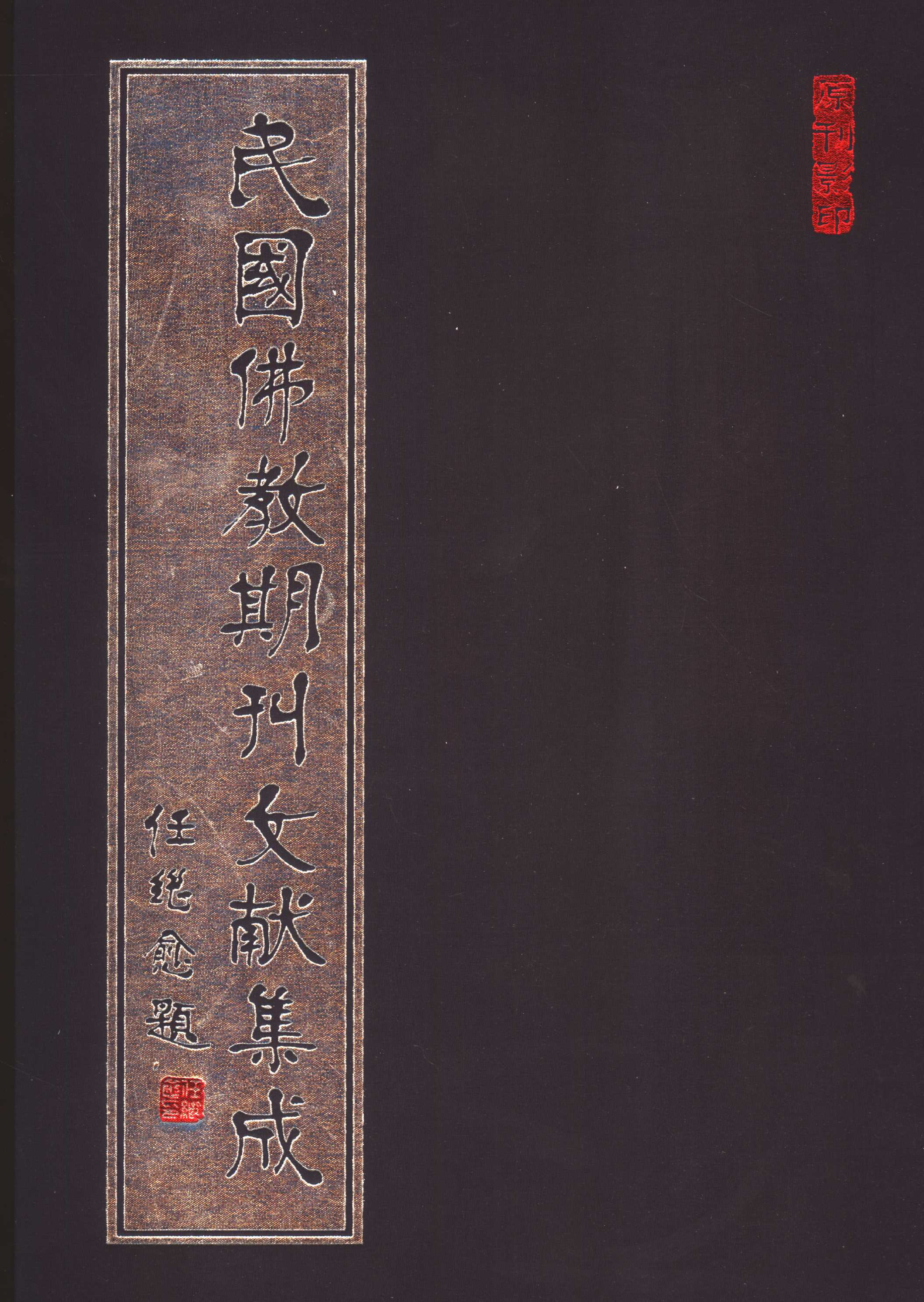 [民国佛教期刊文献集成057卷].黄夏年主编.扫描版.pdf 第1页