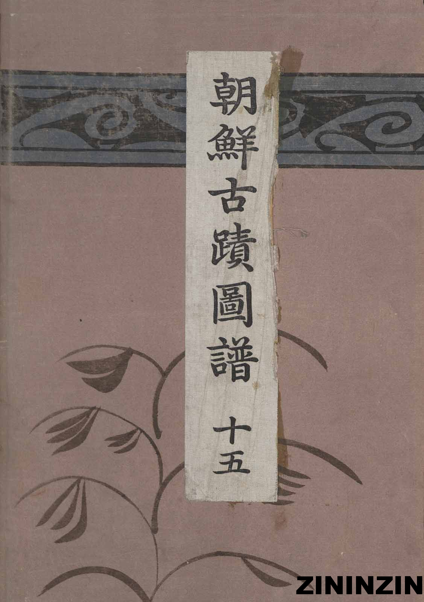 [《朝鲜古迹图谱》15-朝鲜时代-陶瓷器].pdf 第1页