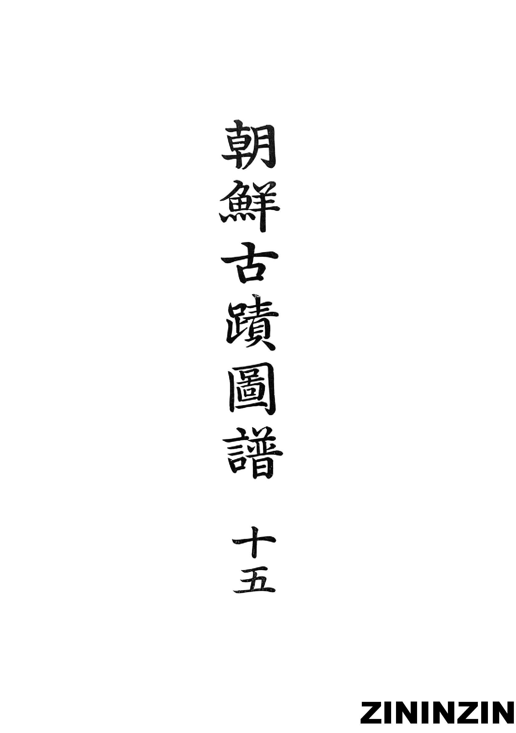 [《朝鲜古迹图谱》15-朝鲜时代-陶瓷器].pdf 第2页