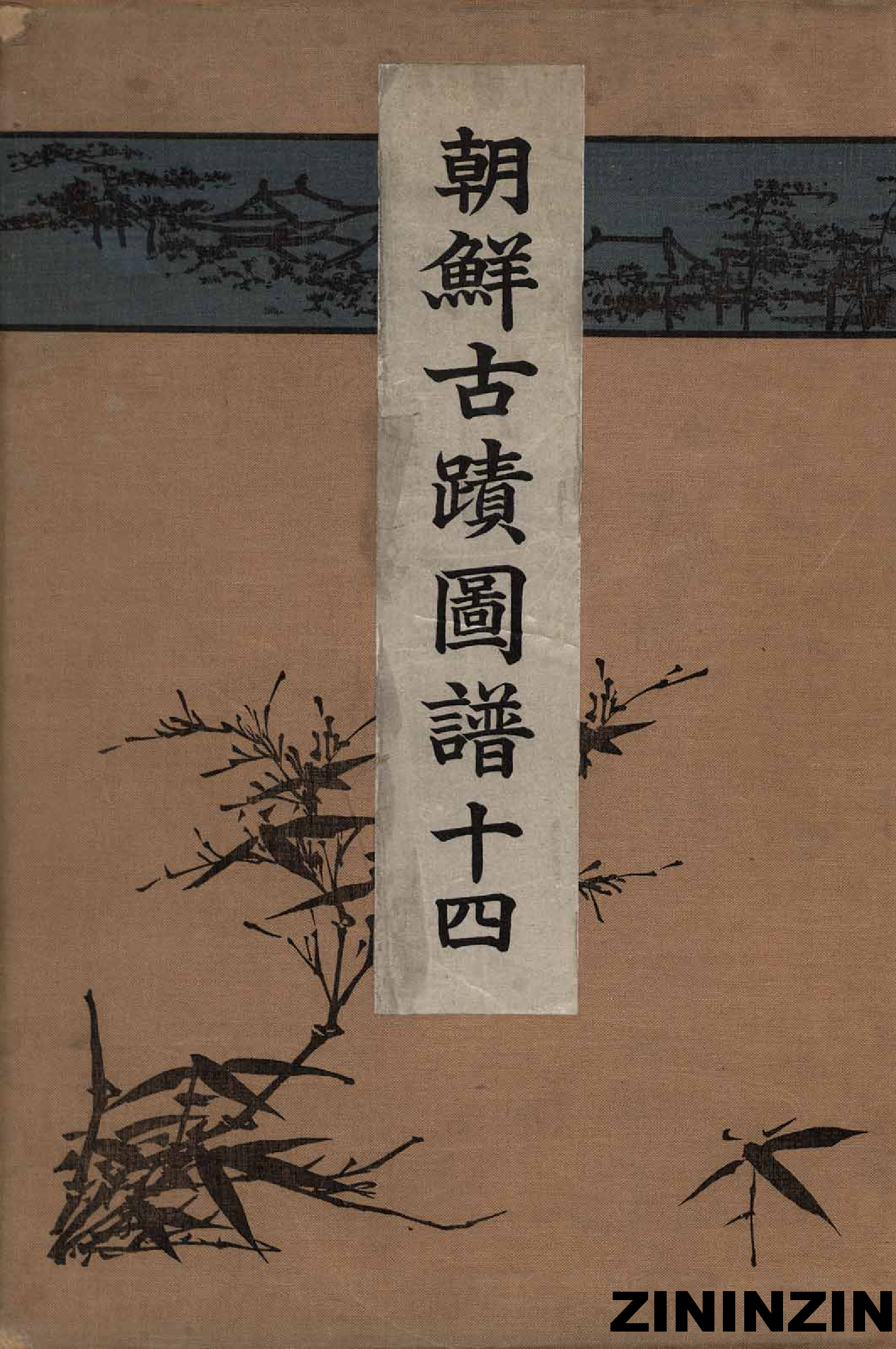 [《朝鲜古迹图谱》14-朝鮮時代-繪畫].pdf 第1页