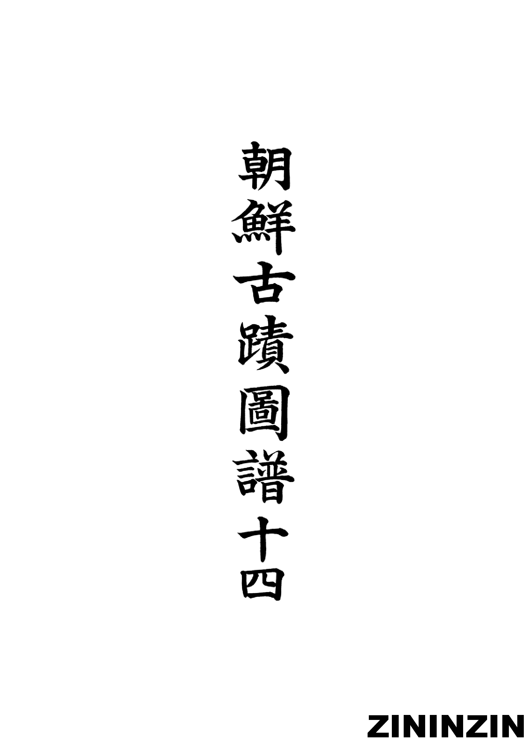 [《朝鲜古迹图谱》14-朝鮮時代-繪畫].pdf 第2页