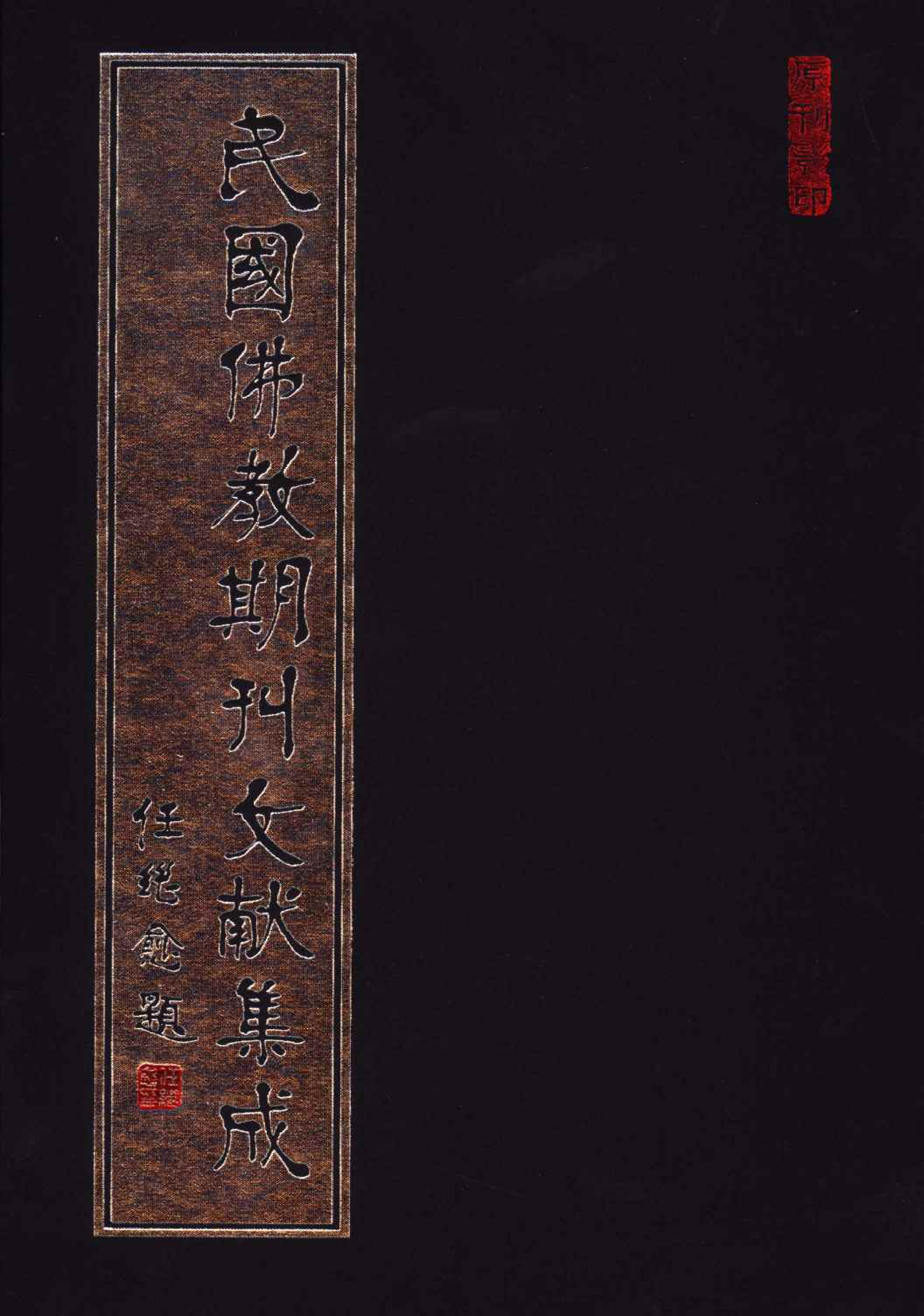 [民国佛教期刊文献集成003卷].黄夏年主编.扫描版.pdf 第1页