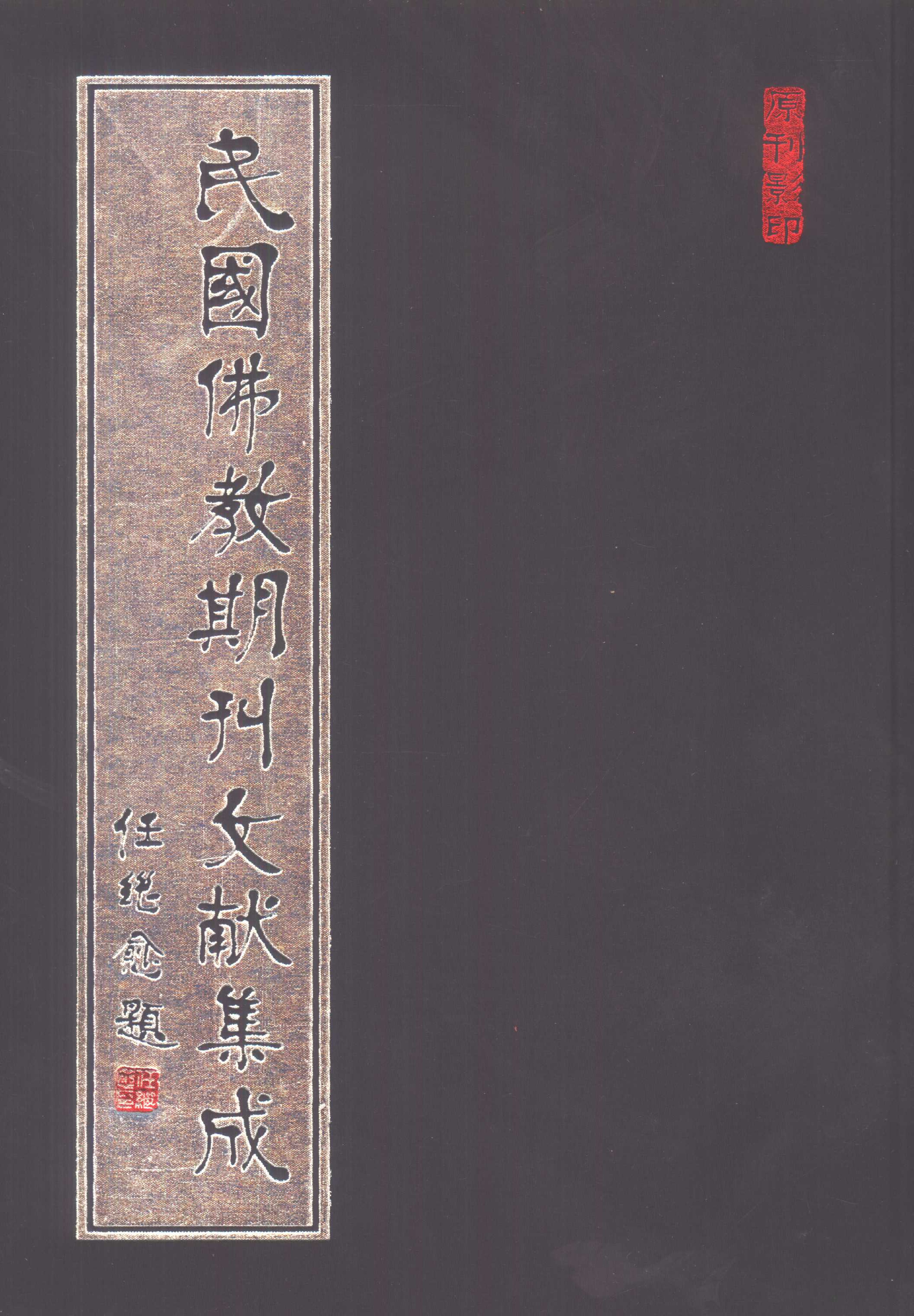 [民国佛教期刊文献集成192卷].黄夏年主编.扫描版.pdf 第1页