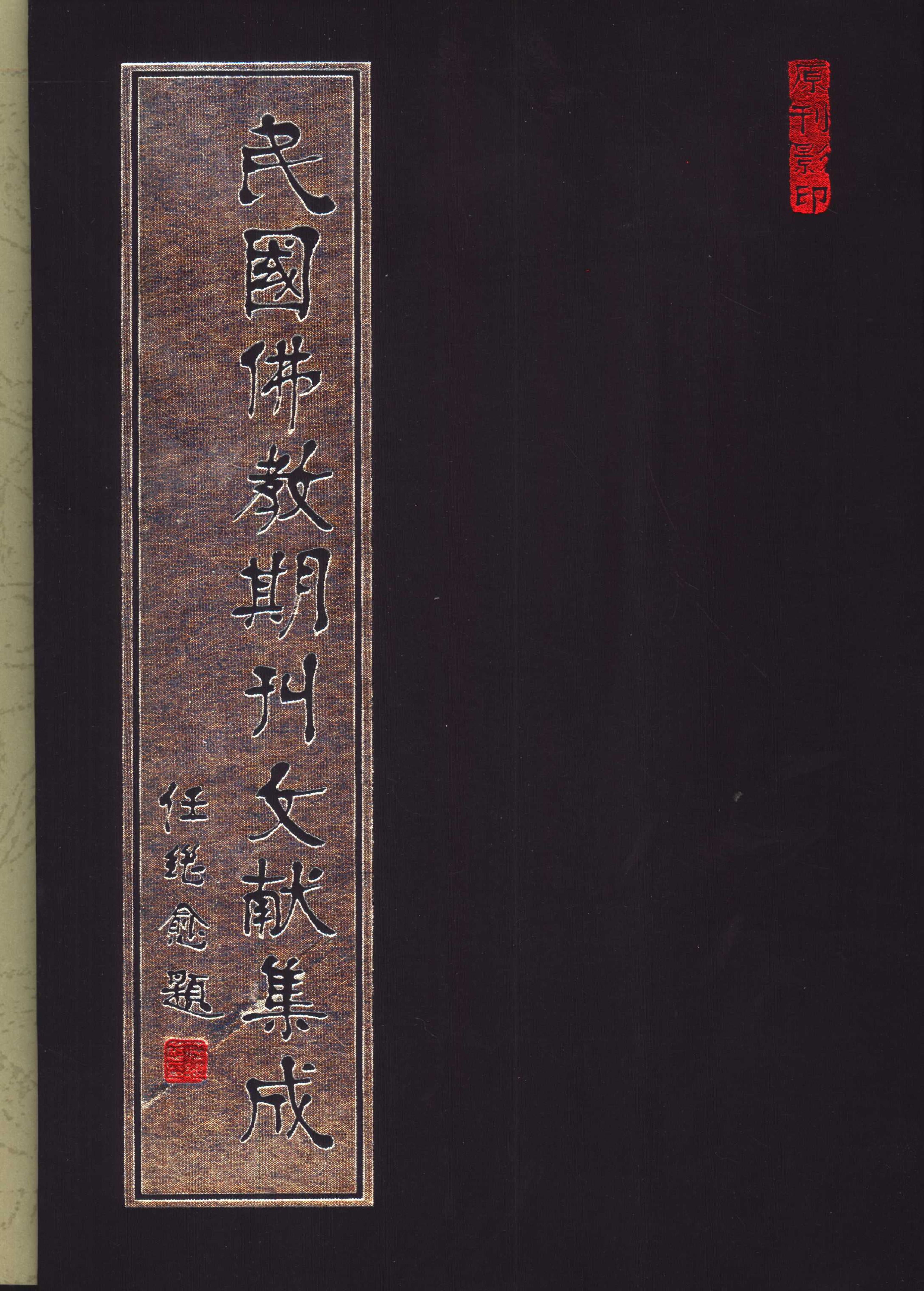 [民国佛教期刊文献集成181卷].黄夏年主编.扫描版.pdf 第1页