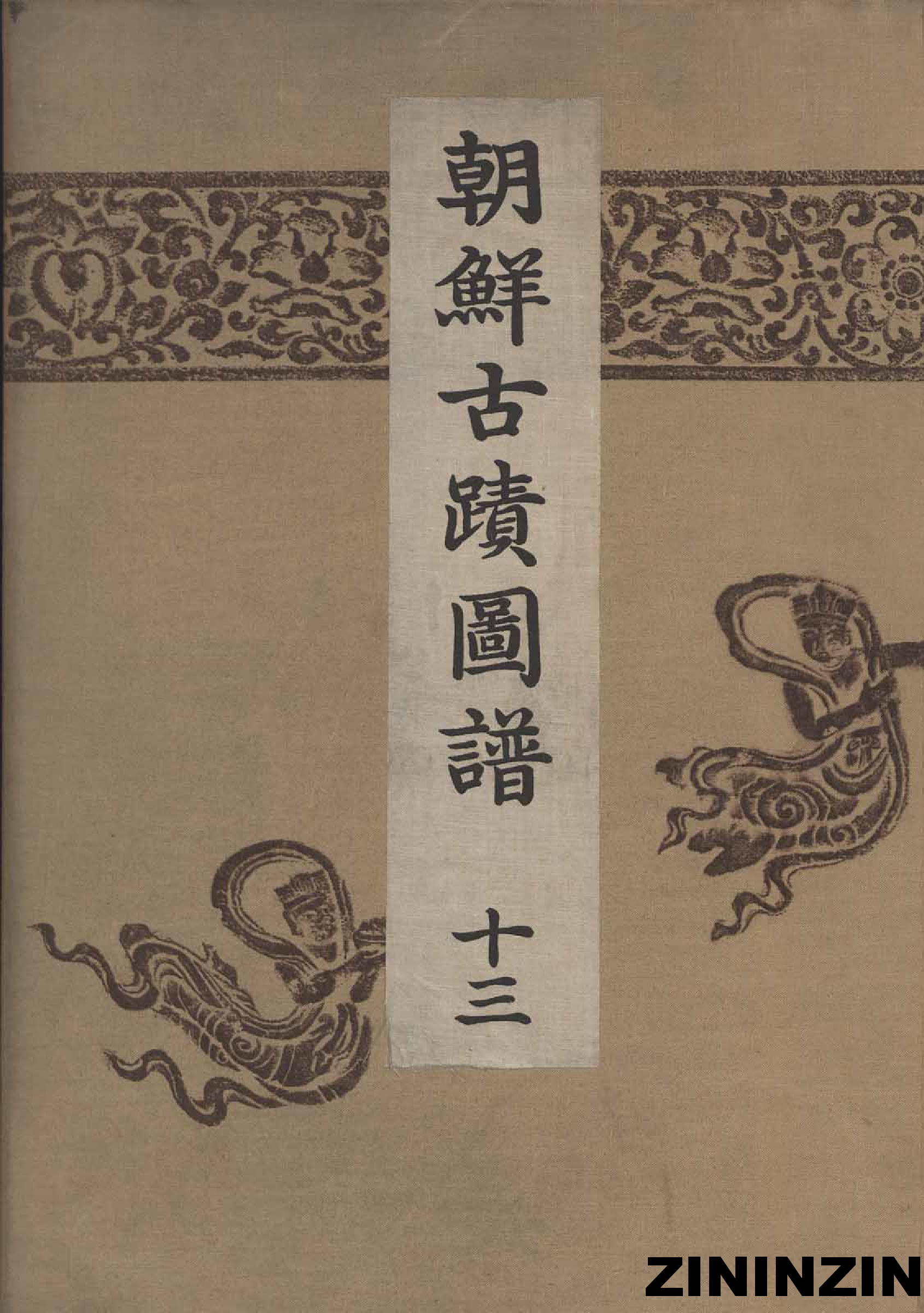[《朝鲜古迹图谱》13-朝鮮時代-佛寺建築2].pdf 第1页