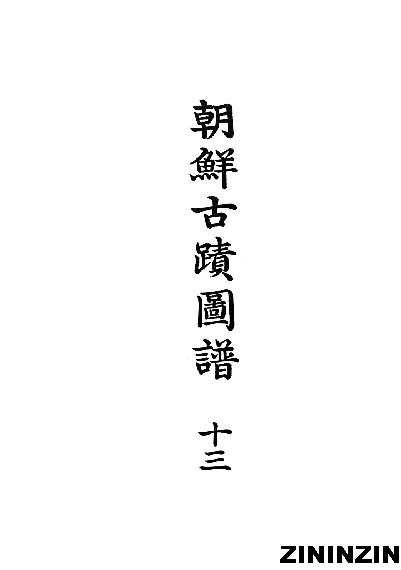[《朝鲜古迹图谱》13-朝鮮時代-佛寺建築2].pdf 第2页