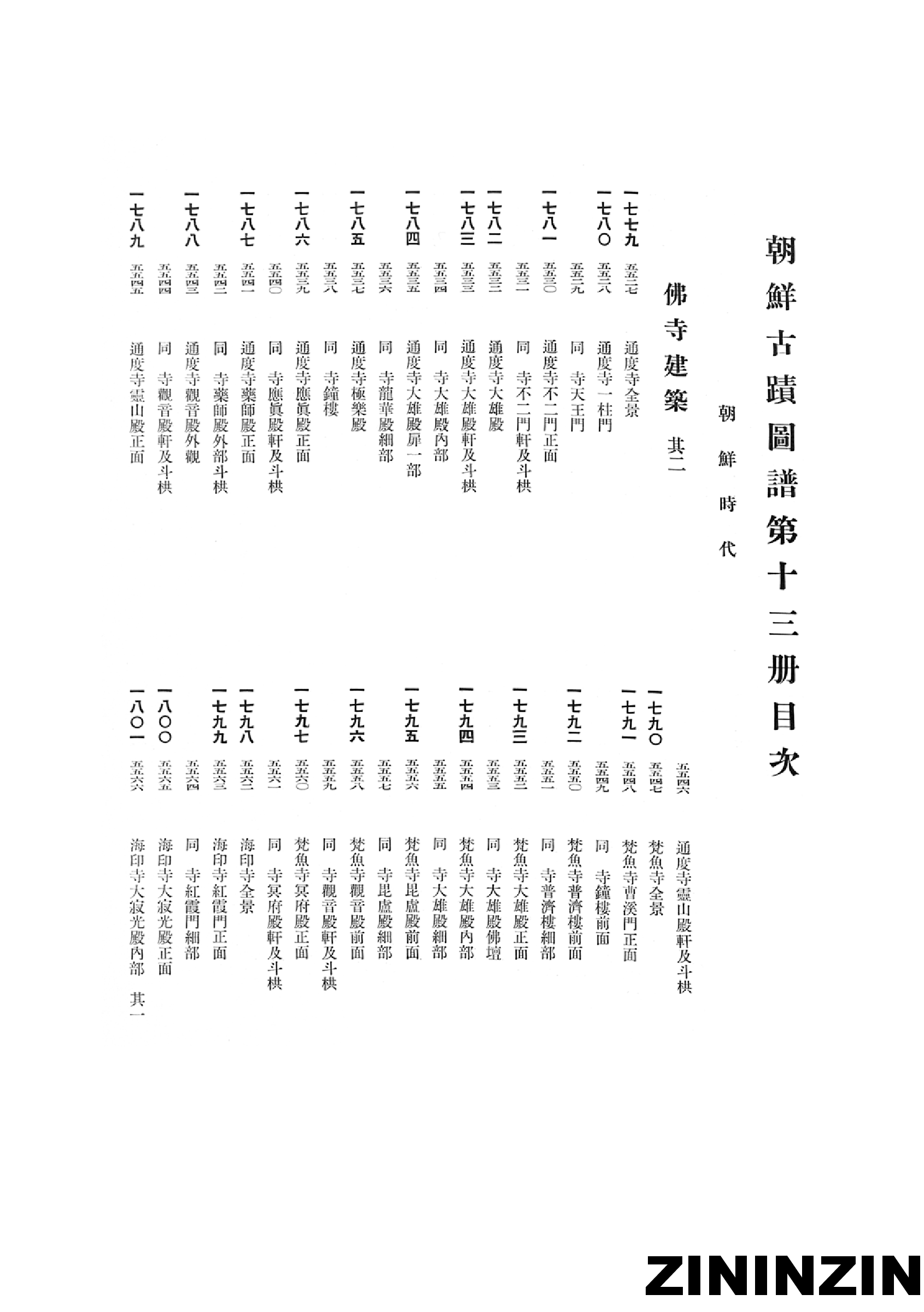[《朝鲜古迹图谱》13-朝鮮時代-佛寺建築2].pdf 第4页