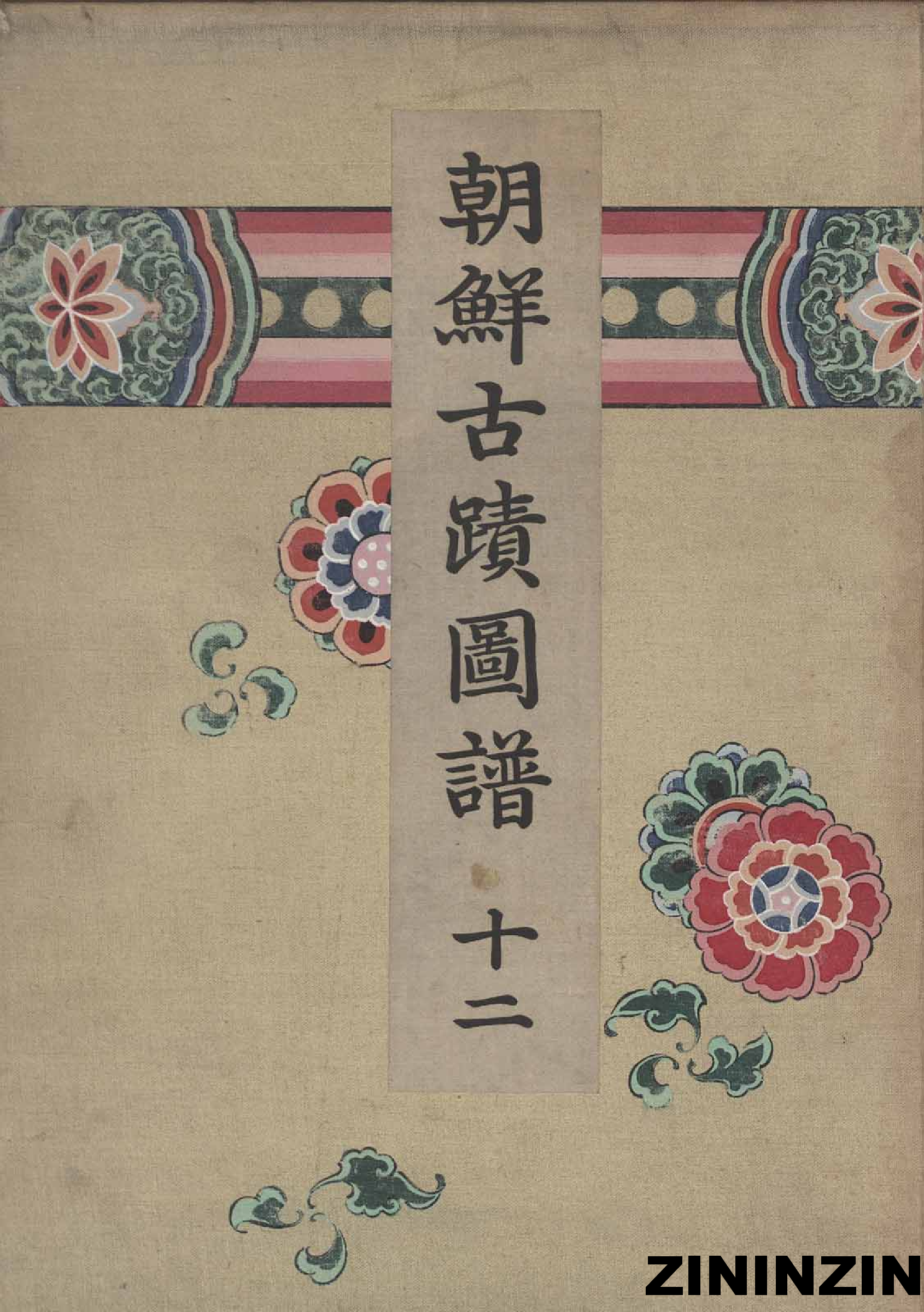 [《朝鲜古迹图谱》12-朝鮮時代-佛寺建築1].pdf 第1页