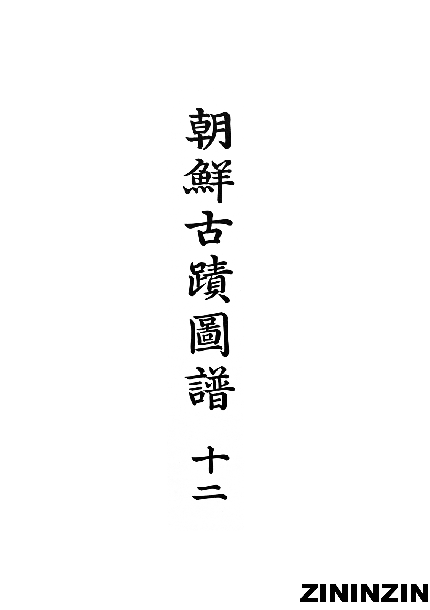 [《朝鲜古迹图谱》12-朝鮮時代-佛寺建築1].pdf 第2页