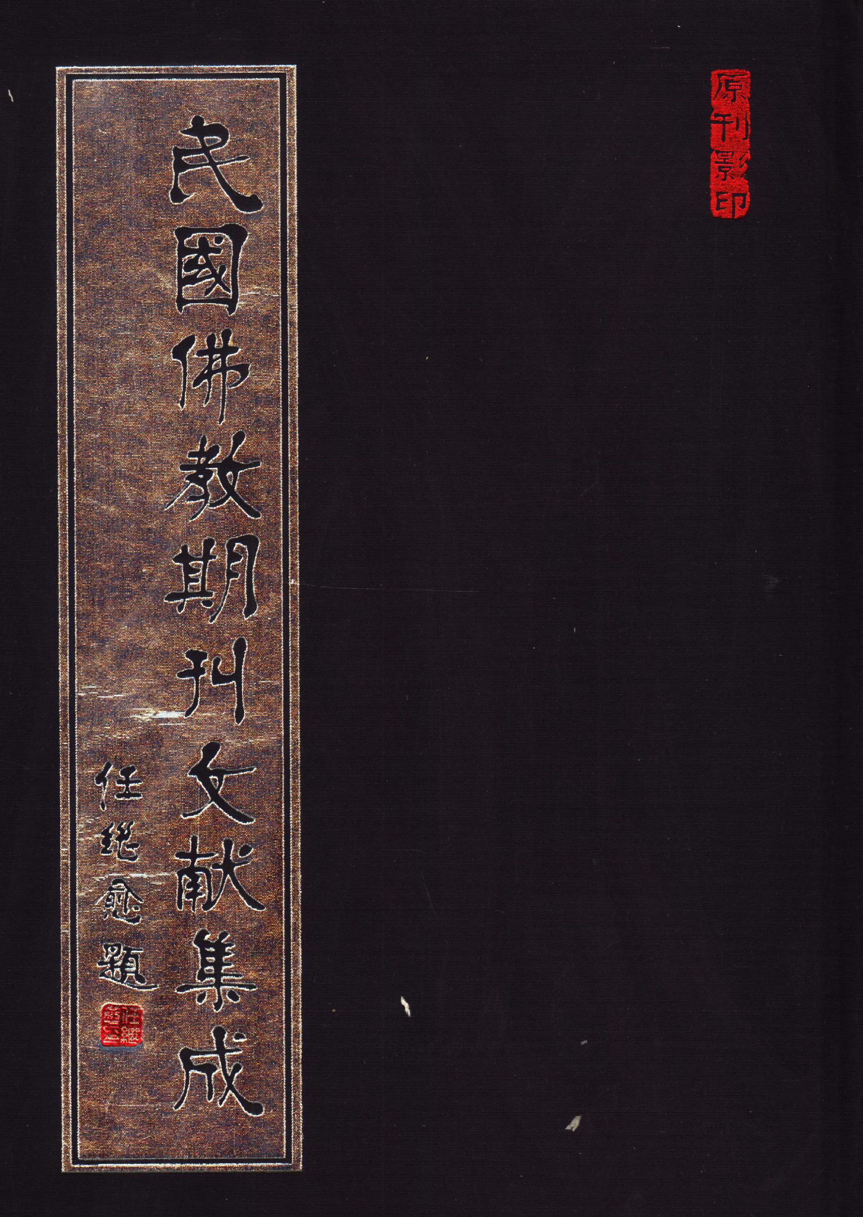 [民国佛教期刊文献集成081卷].黄夏年主编.扫描版.pdf 第1页