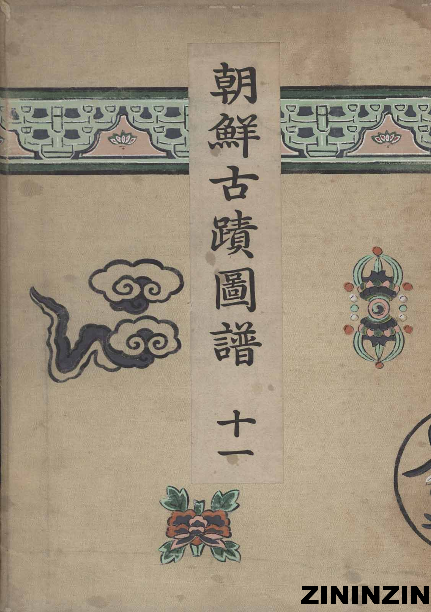 [《朝鲜古迹图谱》11-城郭].pdf 第1页