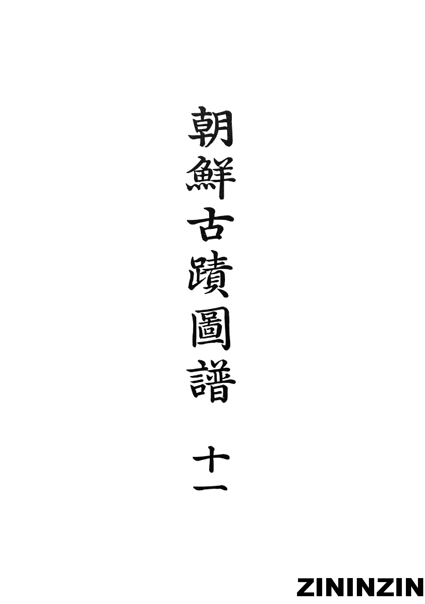 [《朝鲜古迹图谱》11-城郭].pdf 第2页