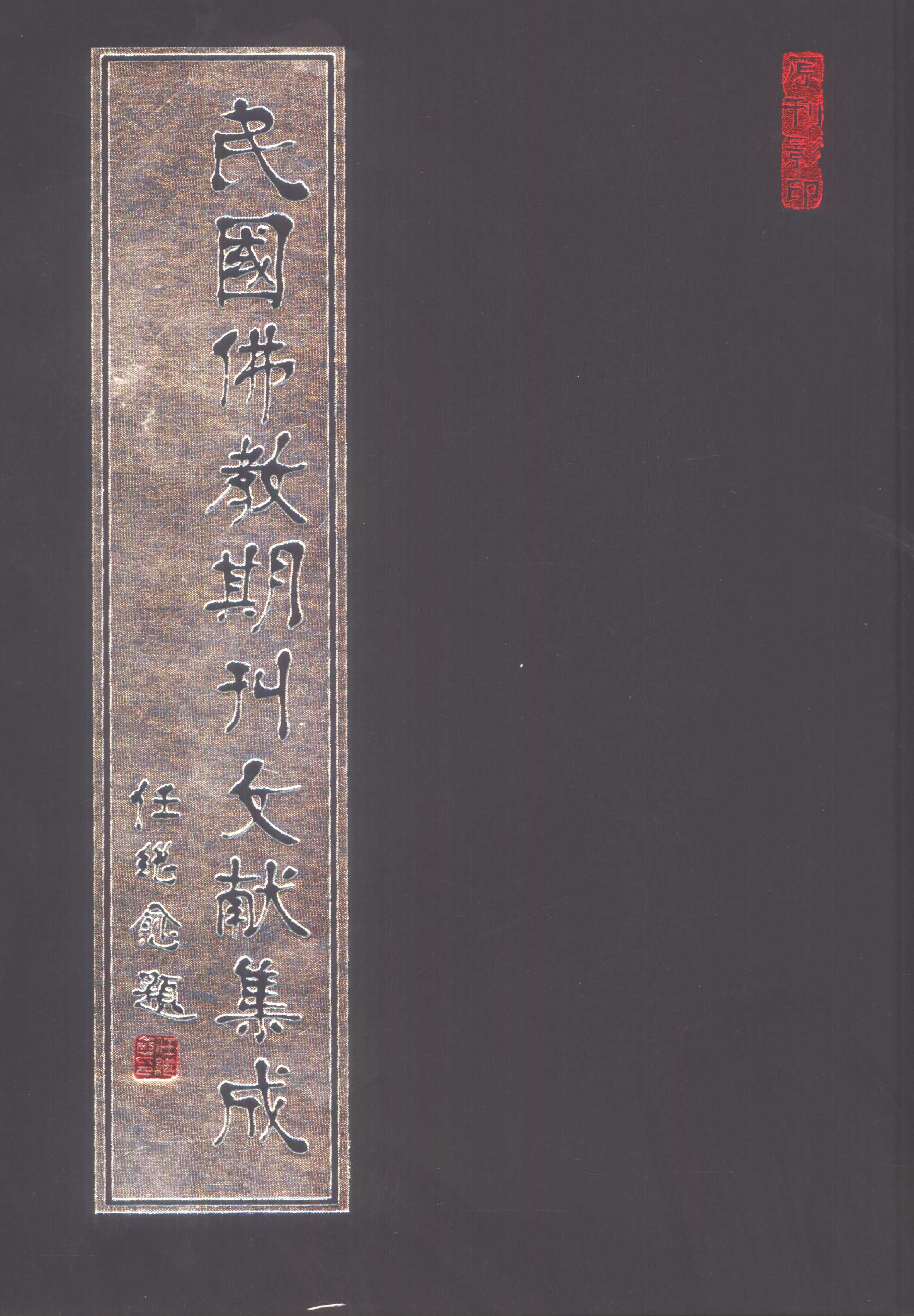 [民国佛教期刊文献集成189卷].黄夏年主编.扫描版.pdf 第1页