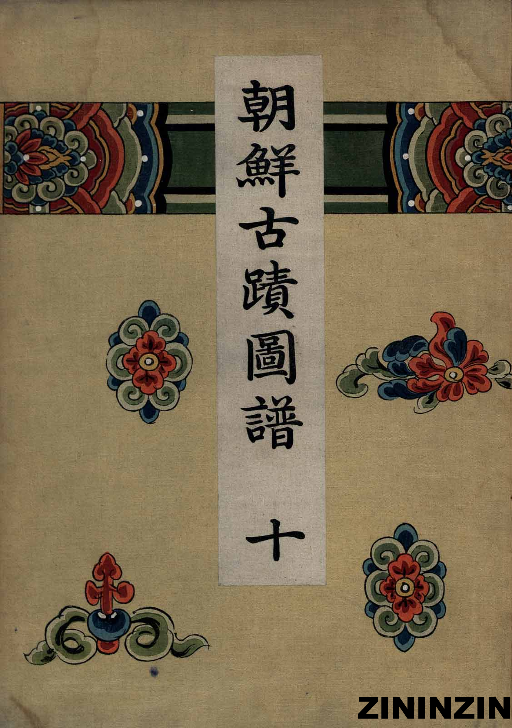 [《朝鲜古迹图谱》10].pdf 第1页