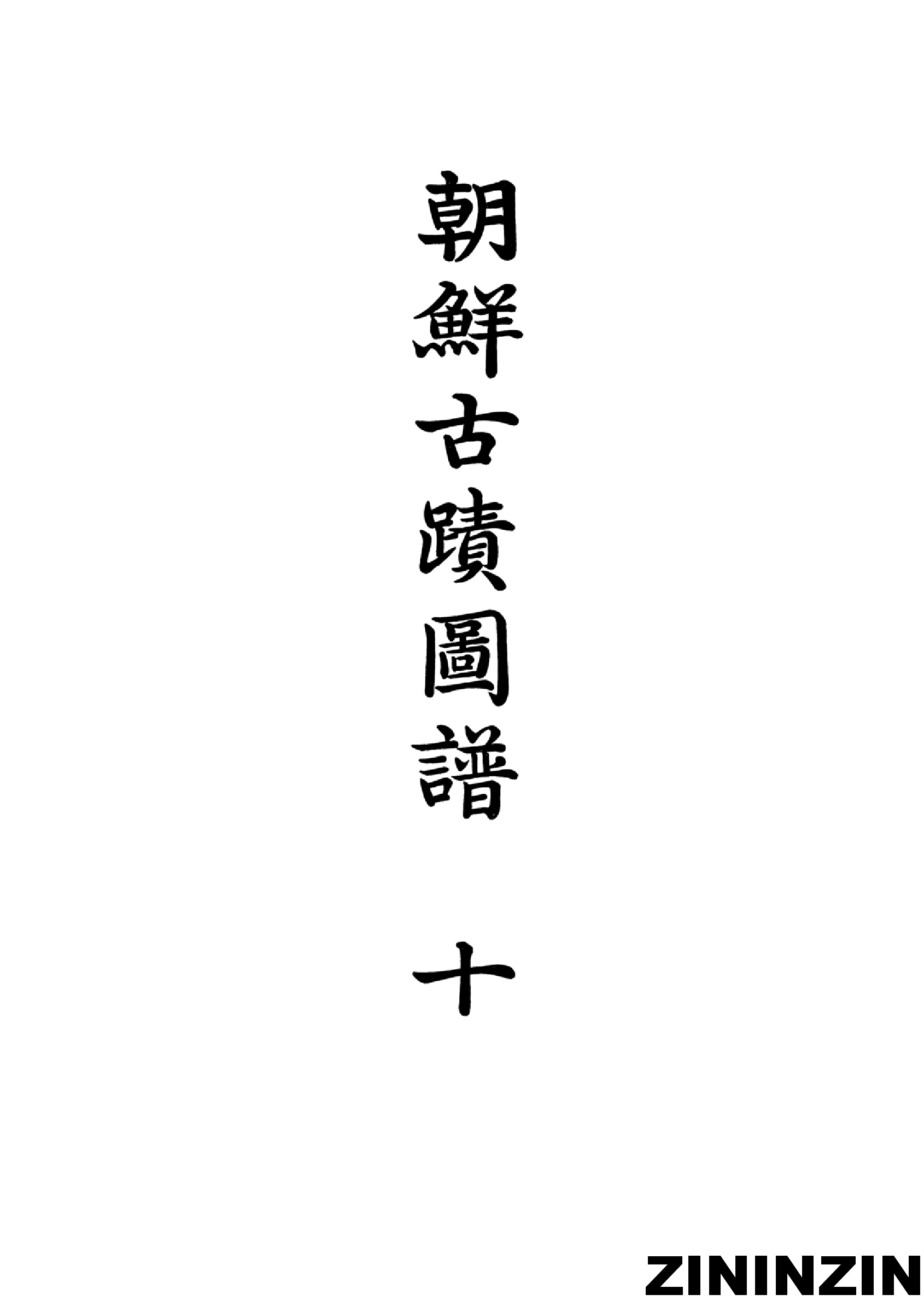 [《朝鲜古迹图谱》10].pdf 第2页