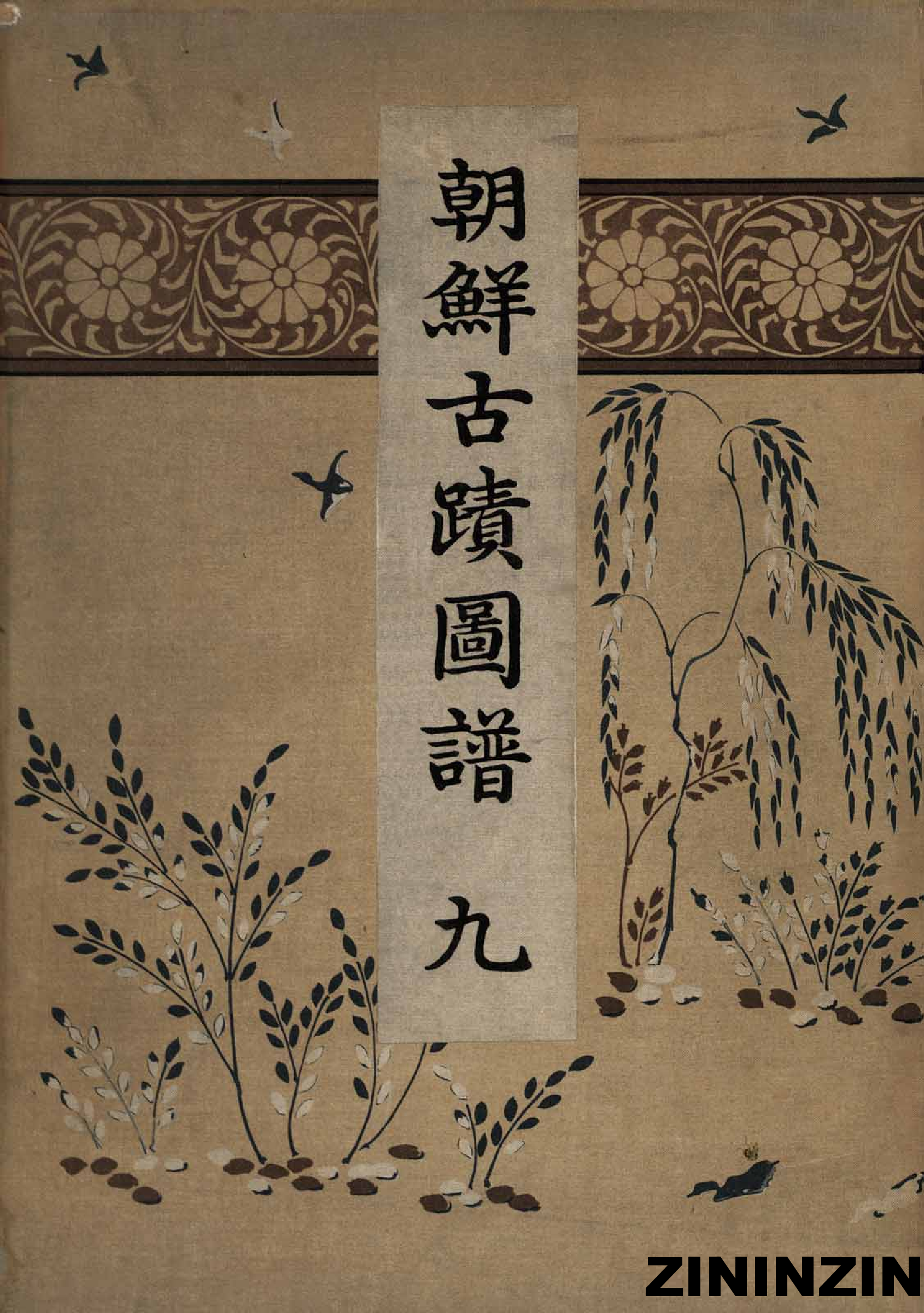 [《朝鲜古迹图谱》9-高麗时代（4）].pdf 第1页