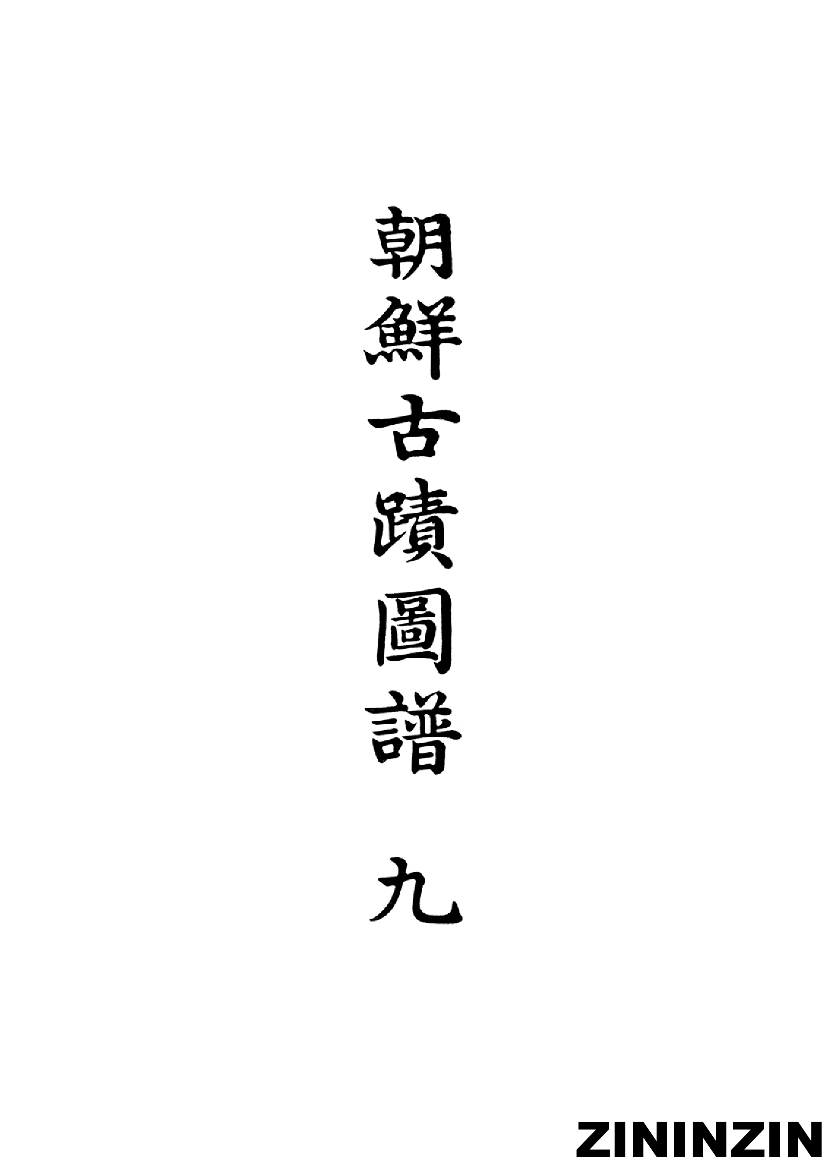 [《朝鲜古迹图谱》9-高麗时代（4）].pdf 第2页