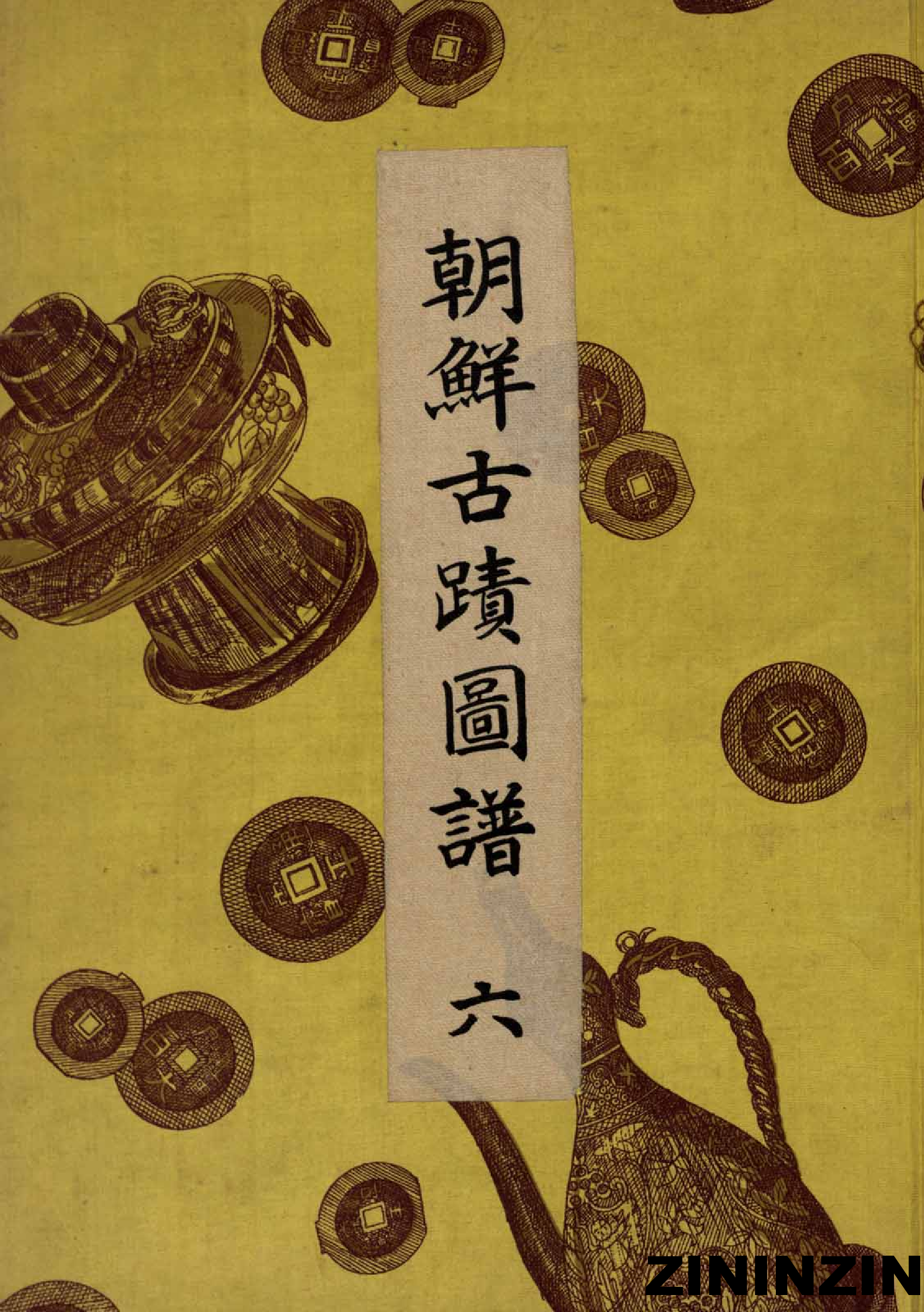 [《朝鲜古迹图谱》6-高麗時代（1）].pdf 第1页