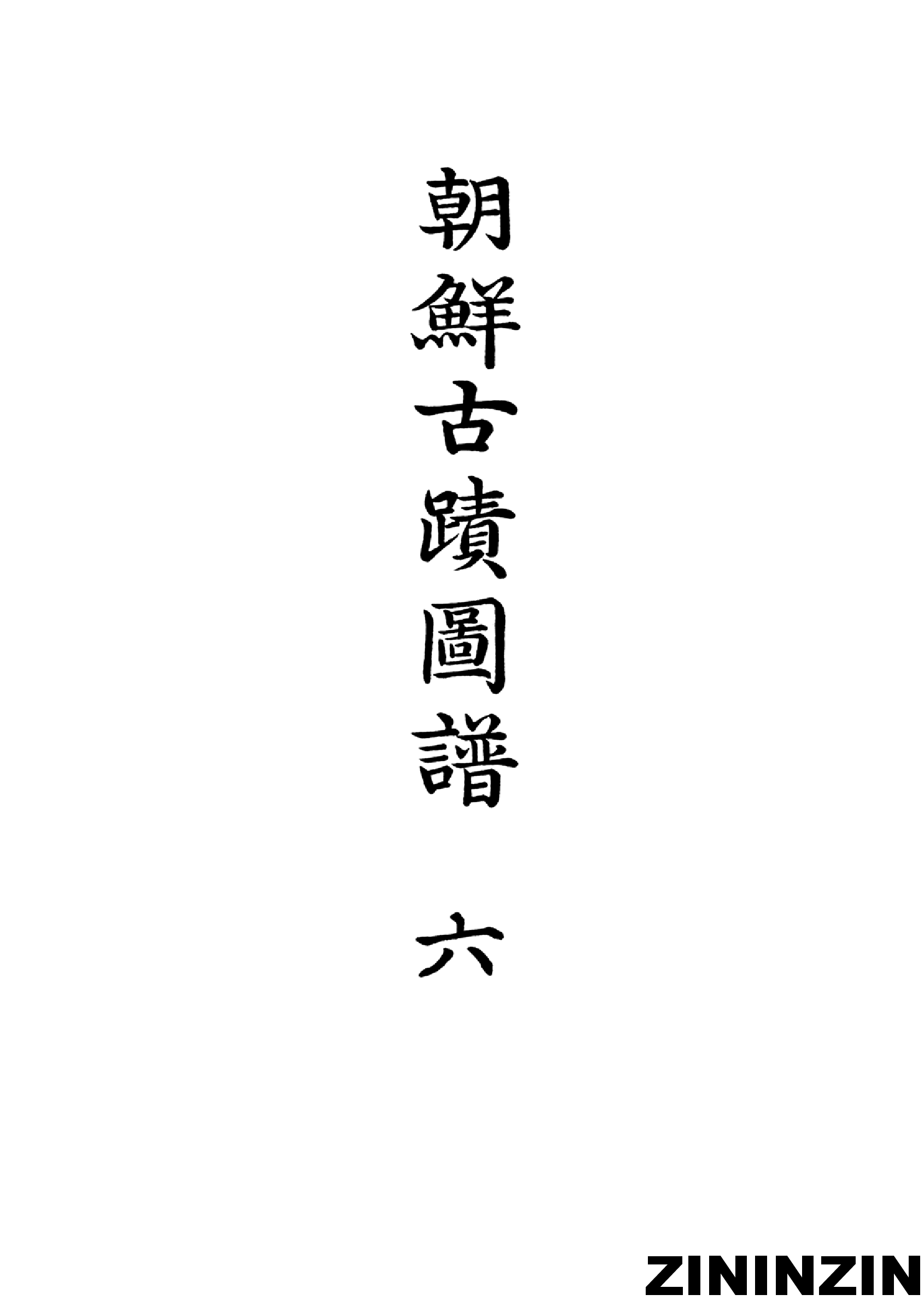 [《朝鲜古迹图谱》6-高麗時代（1）].pdf 第2页