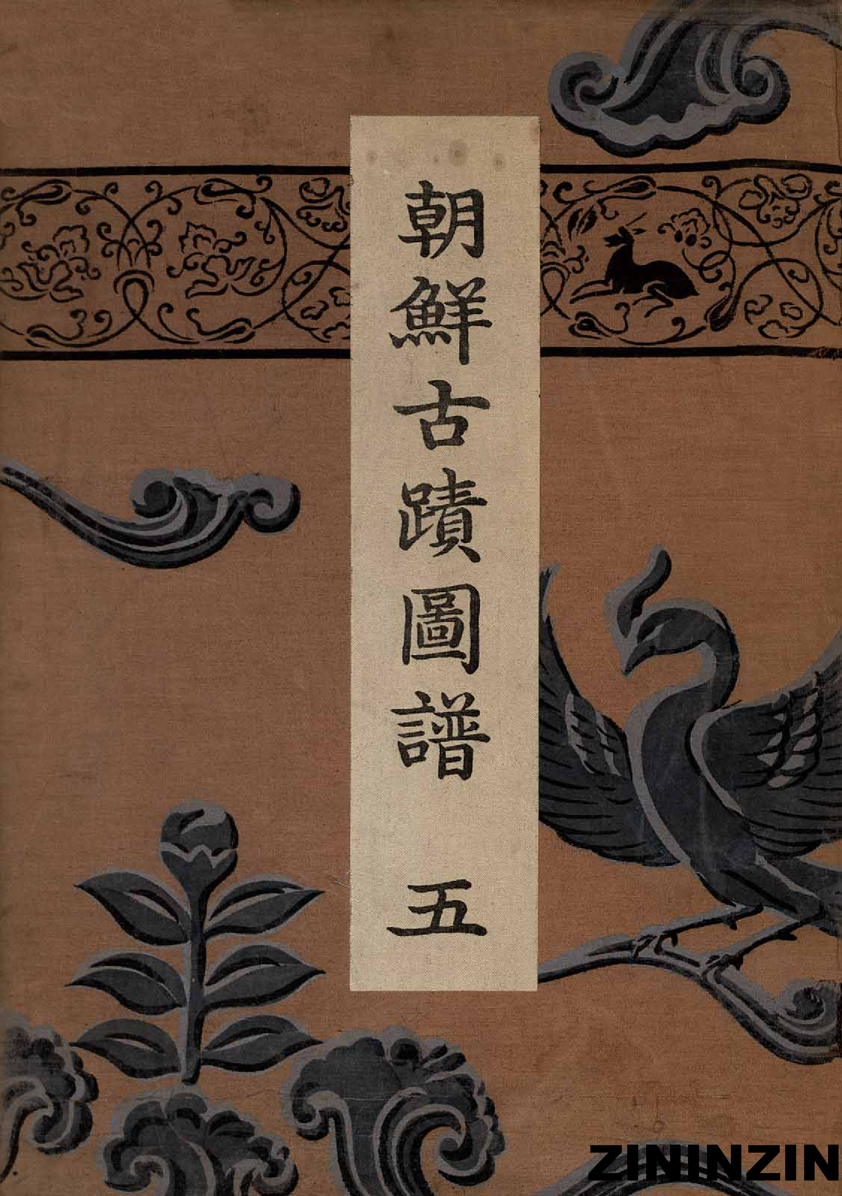 [《朝鲜古迹图谱》5-新羅統一時代(2),王陵、佛像、塔内發現品].pdf 第1页