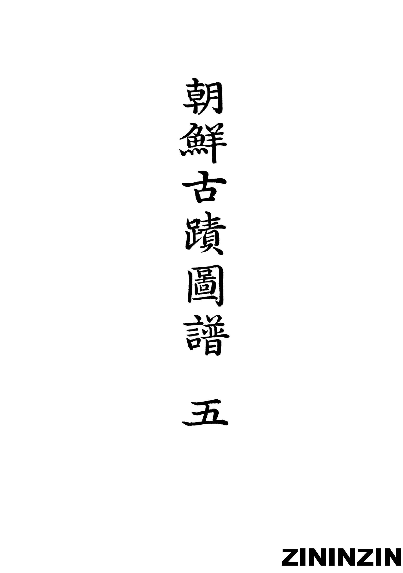 [《朝鲜古迹图谱》5-新羅統一時代(2),王陵、佛像、塔内發現品].pdf 第2页