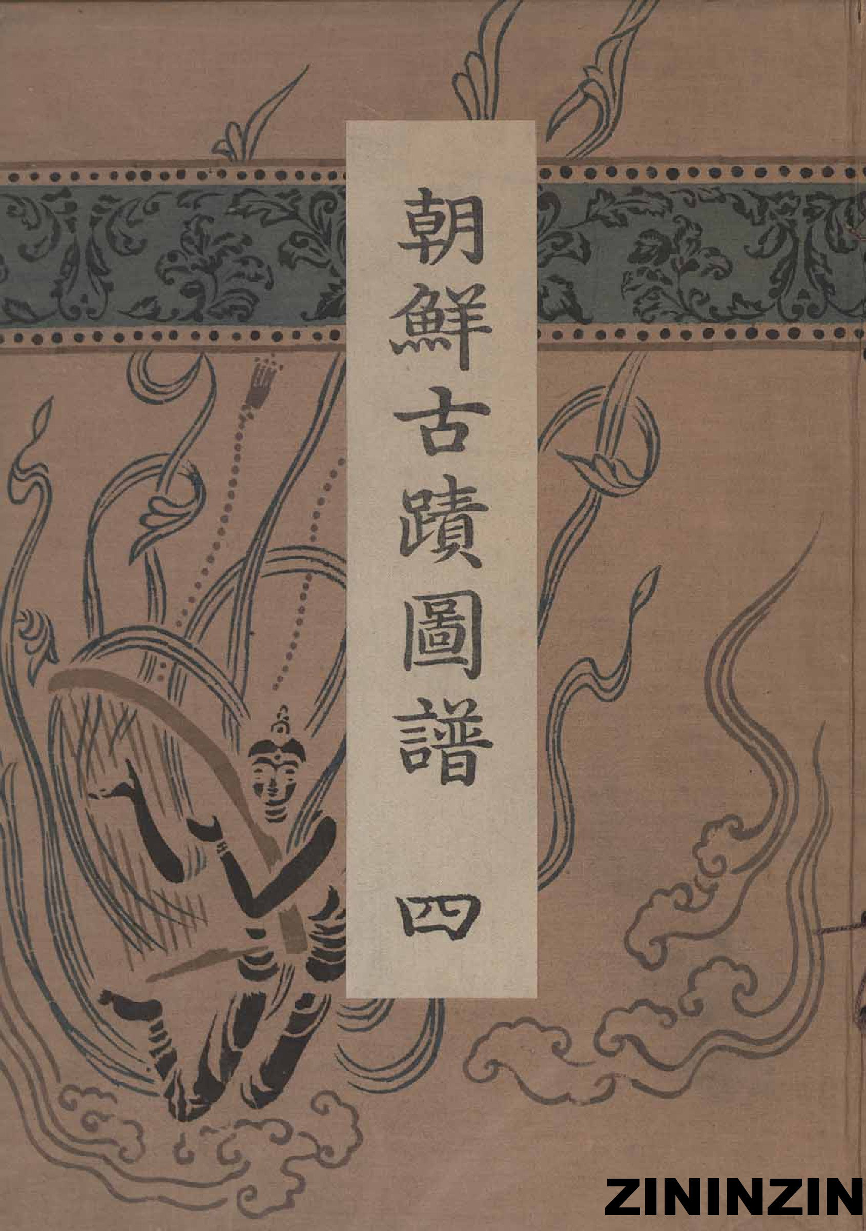 [《朝鲜古迹图谱》4-新羅統一時代(1),佛敎遺蹟].pdf 第1页