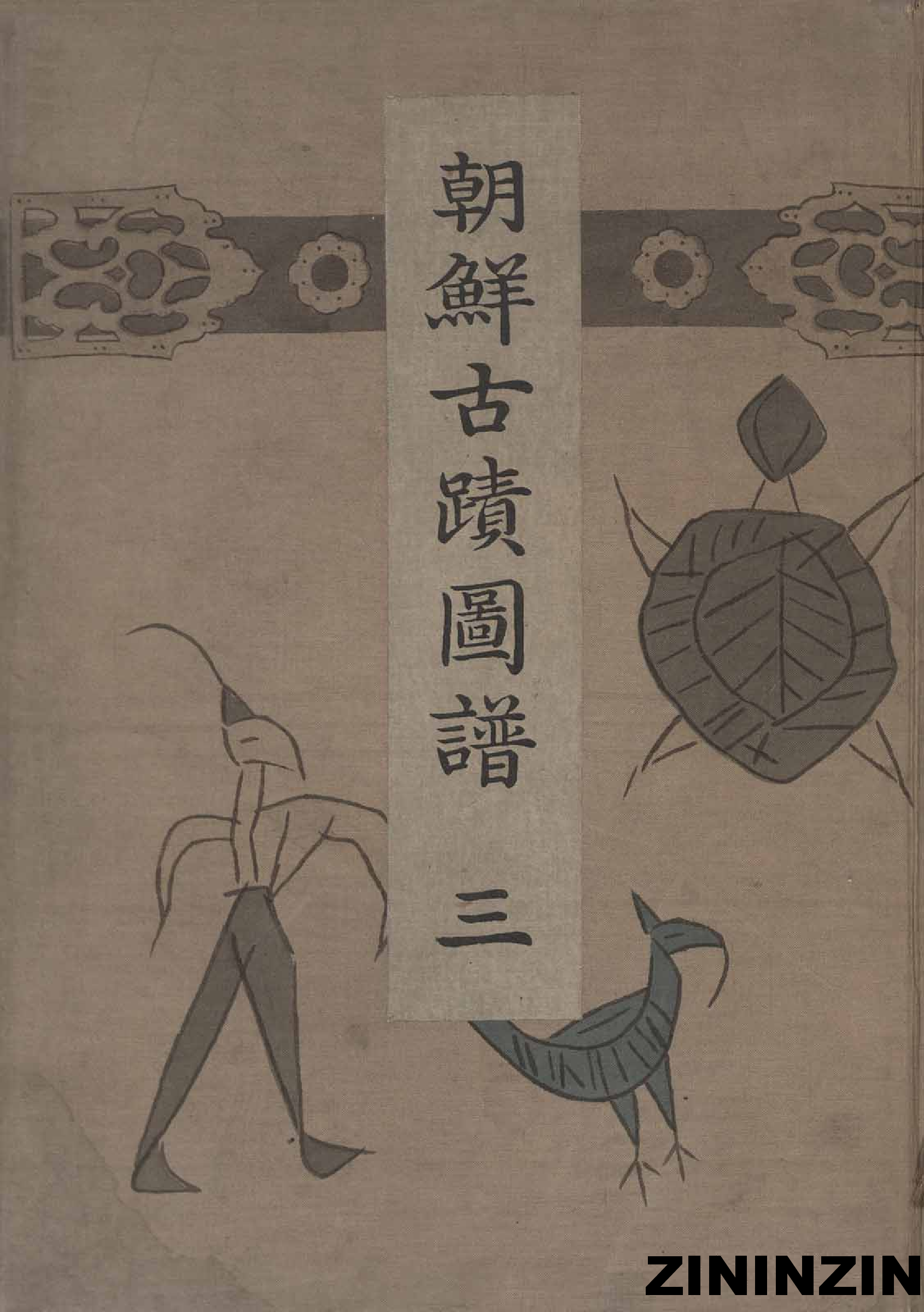 [《朝鲜古迹图谱》3-馬韓,百濟,任那,古新羅時代].pdf 第1页