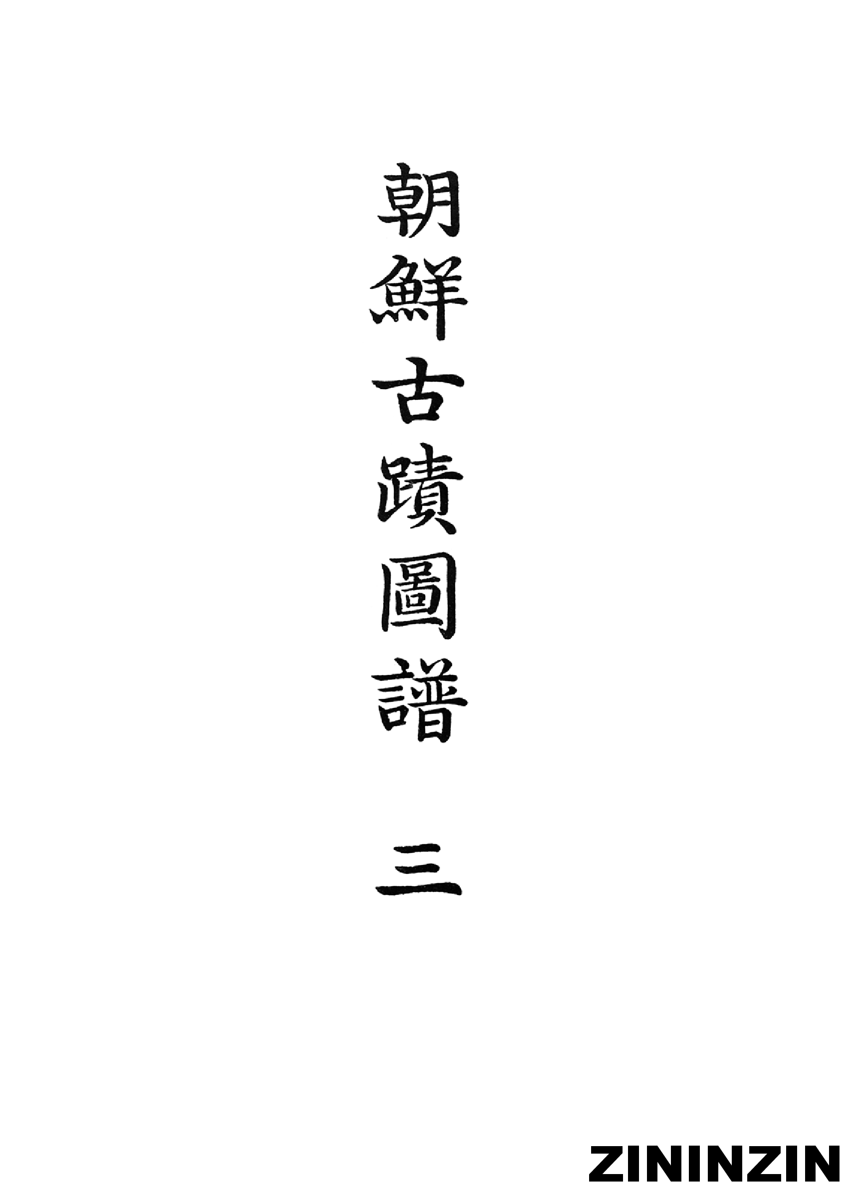 [《朝鲜古迹图谱》3-馬韓,百濟,任那,古新羅時代].pdf 第2页