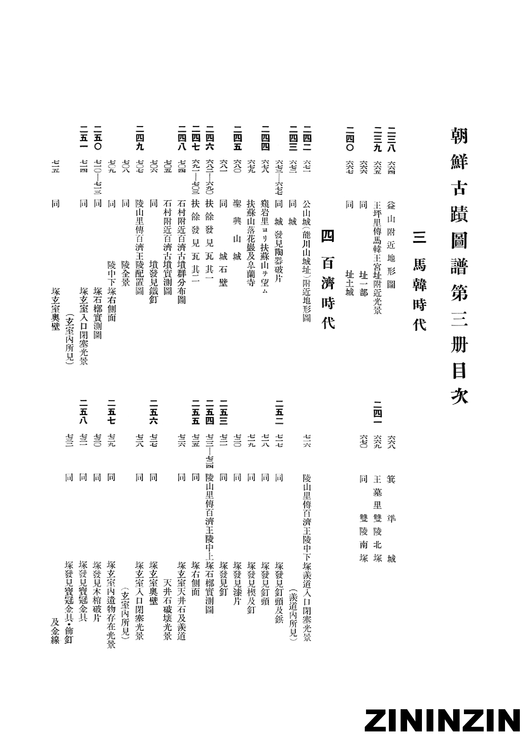 [《朝鲜古迹图谱》3-馬韓,百濟,任那,古新羅時代].pdf 第4页