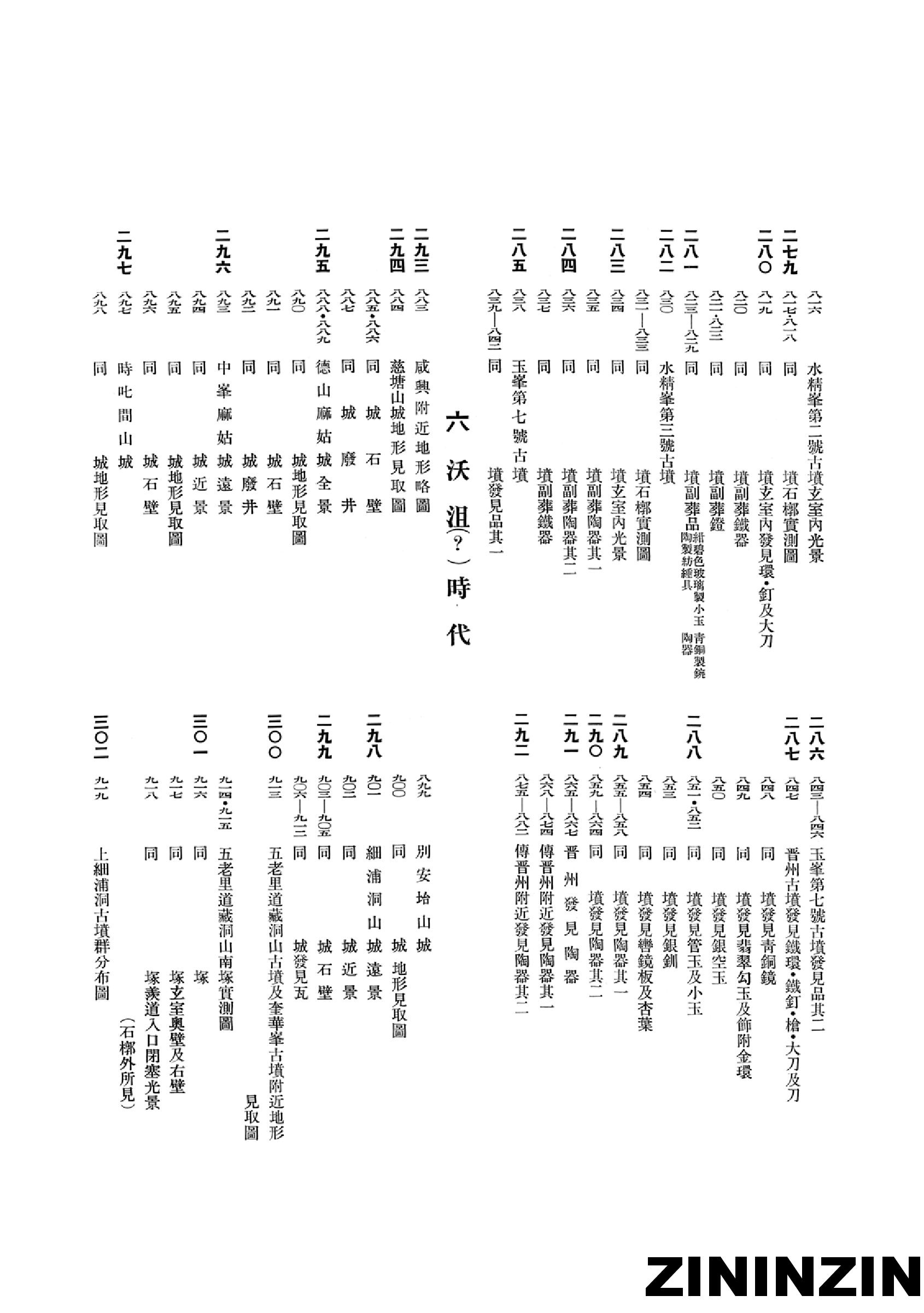 [《朝鲜古迹图谱》3-馬韓,百濟,任那,古新羅時代].pdf 第6页