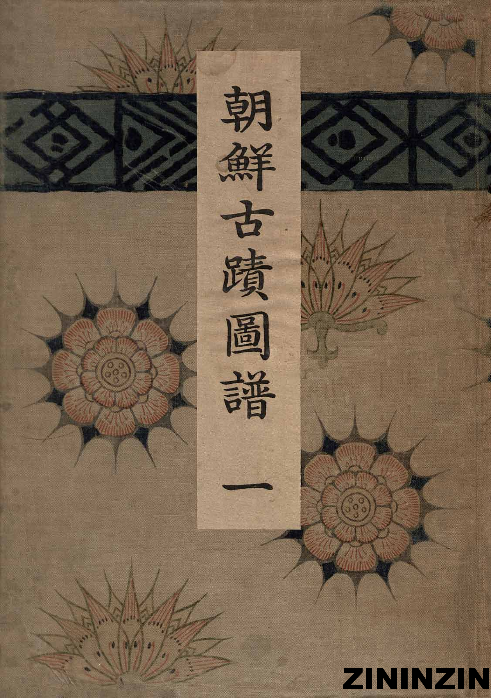 [《朝鲜古迹图谱》1-樂浪,帶方郡時代,高句麗時代(1)].pdf 第1页