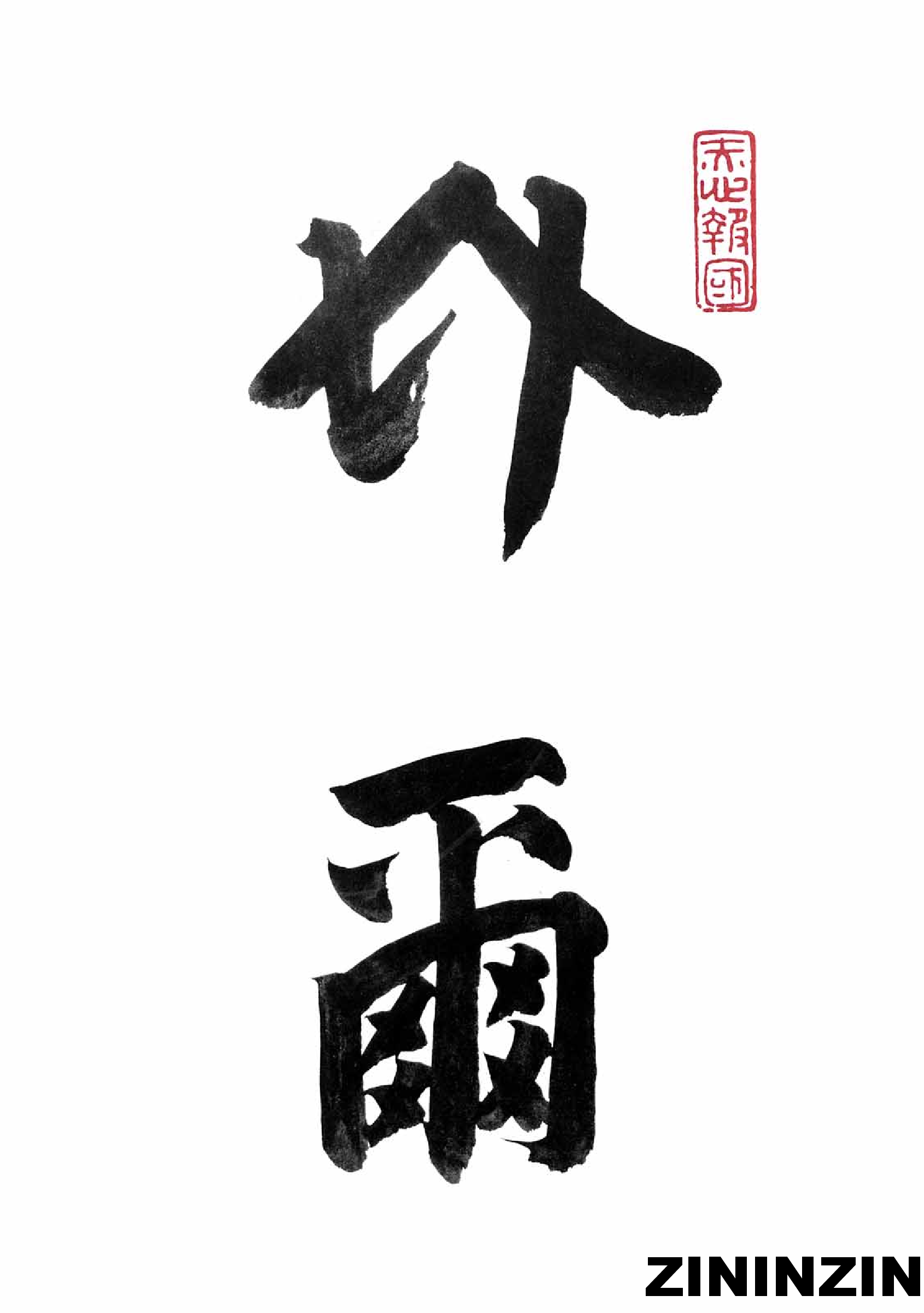 [《朝鲜古迹图谱》1-樂浪,帶方郡時代,高句麗時代(1)].pdf 第4页