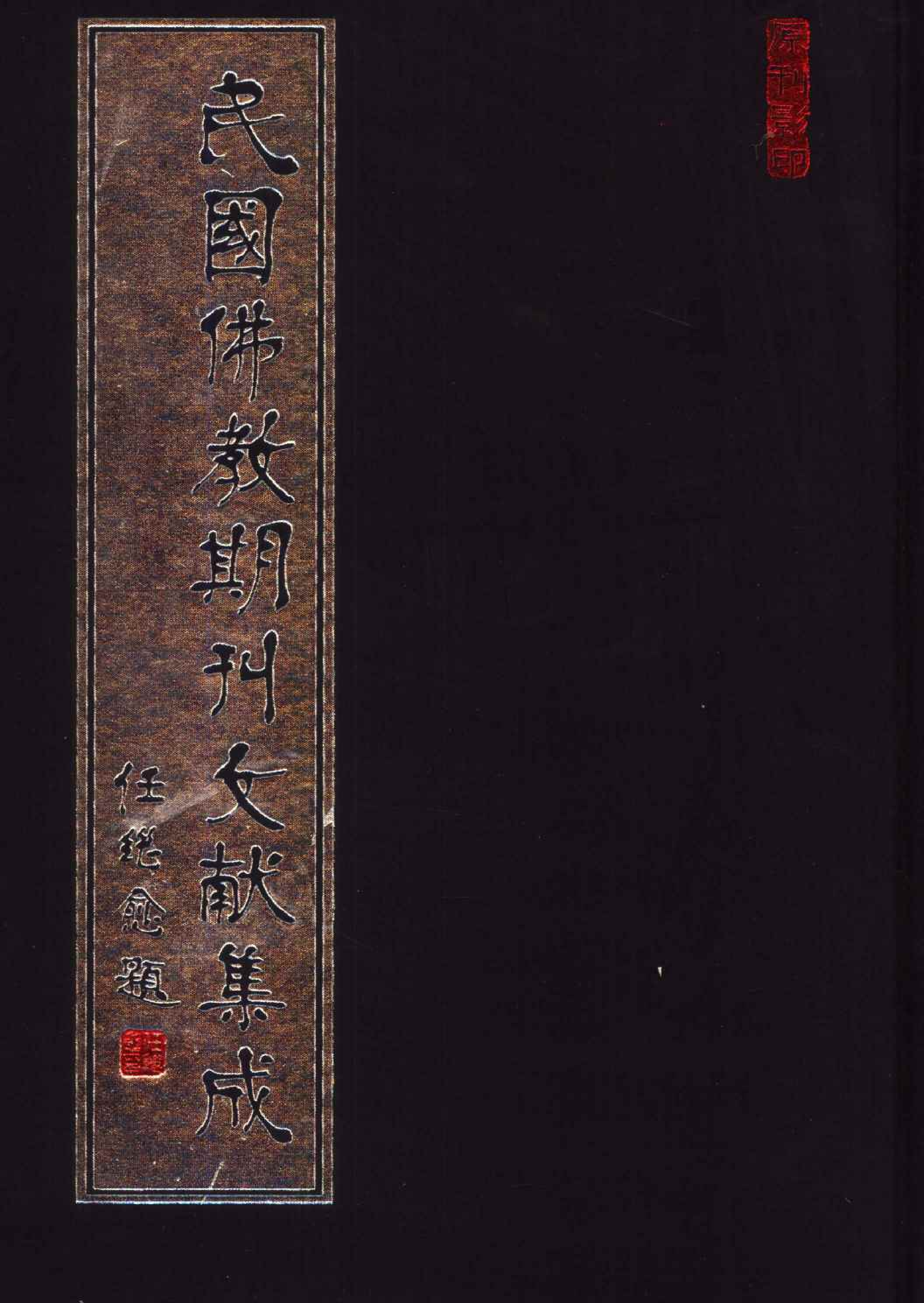 [民国佛教期刊文献集成201卷].黄夏年主编.扫描版.pdf 第1页