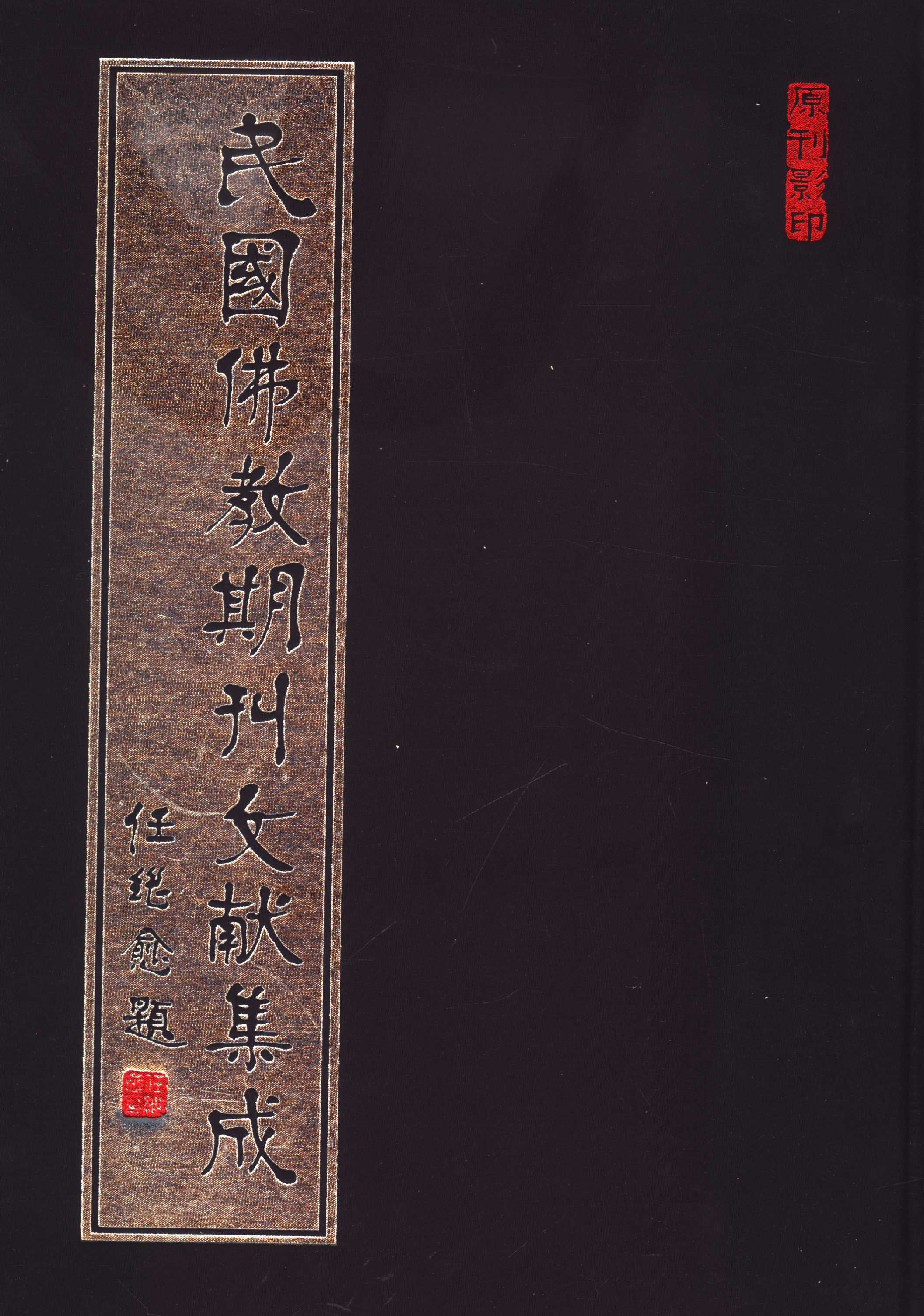 [民国佛教期刊文献集成125卷].黄夏年主编.扫描版.pdf 第1页