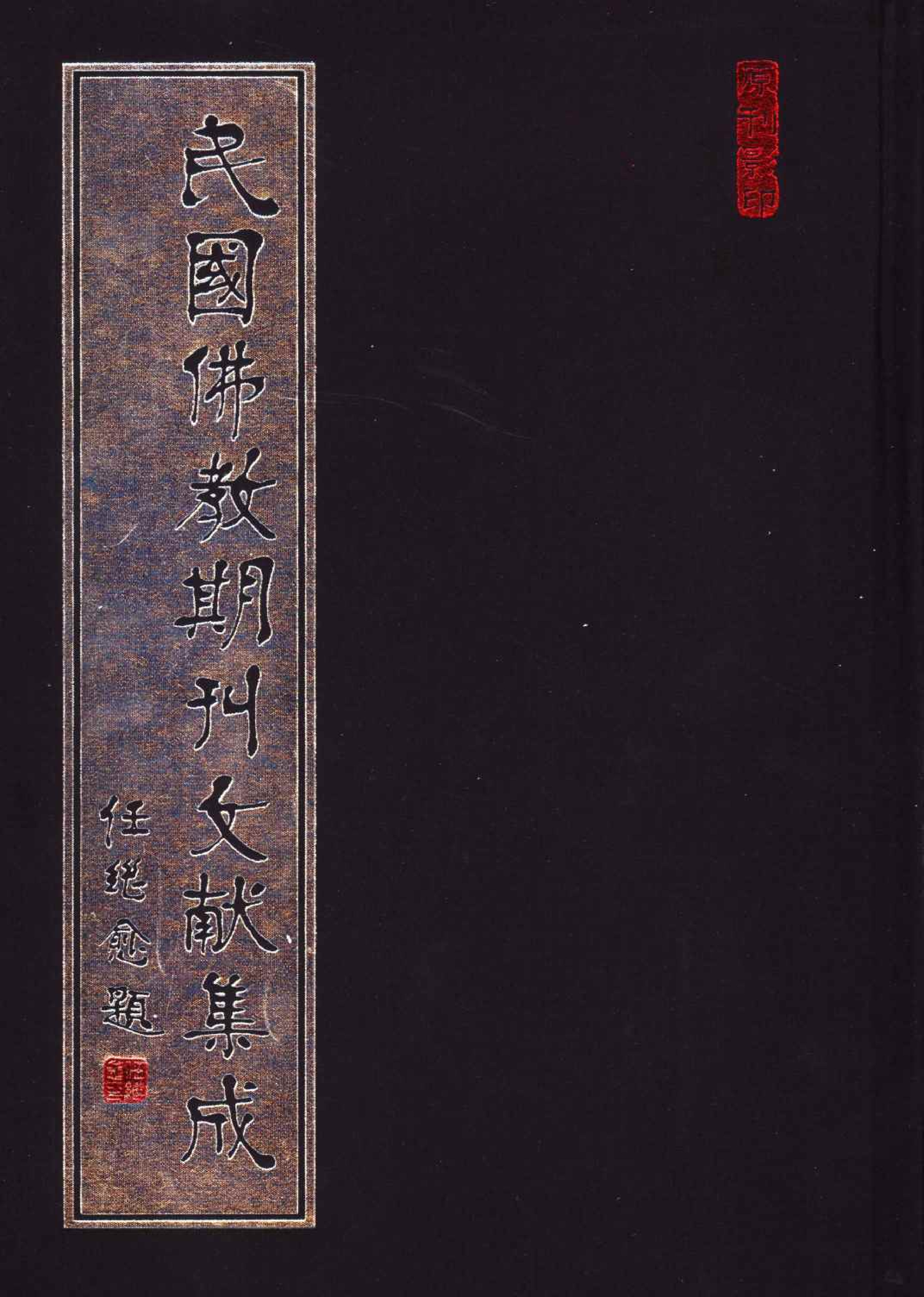 [民国佛教期刊文献集成117卷].黄夏年主编.扫描版.pdf 第1页