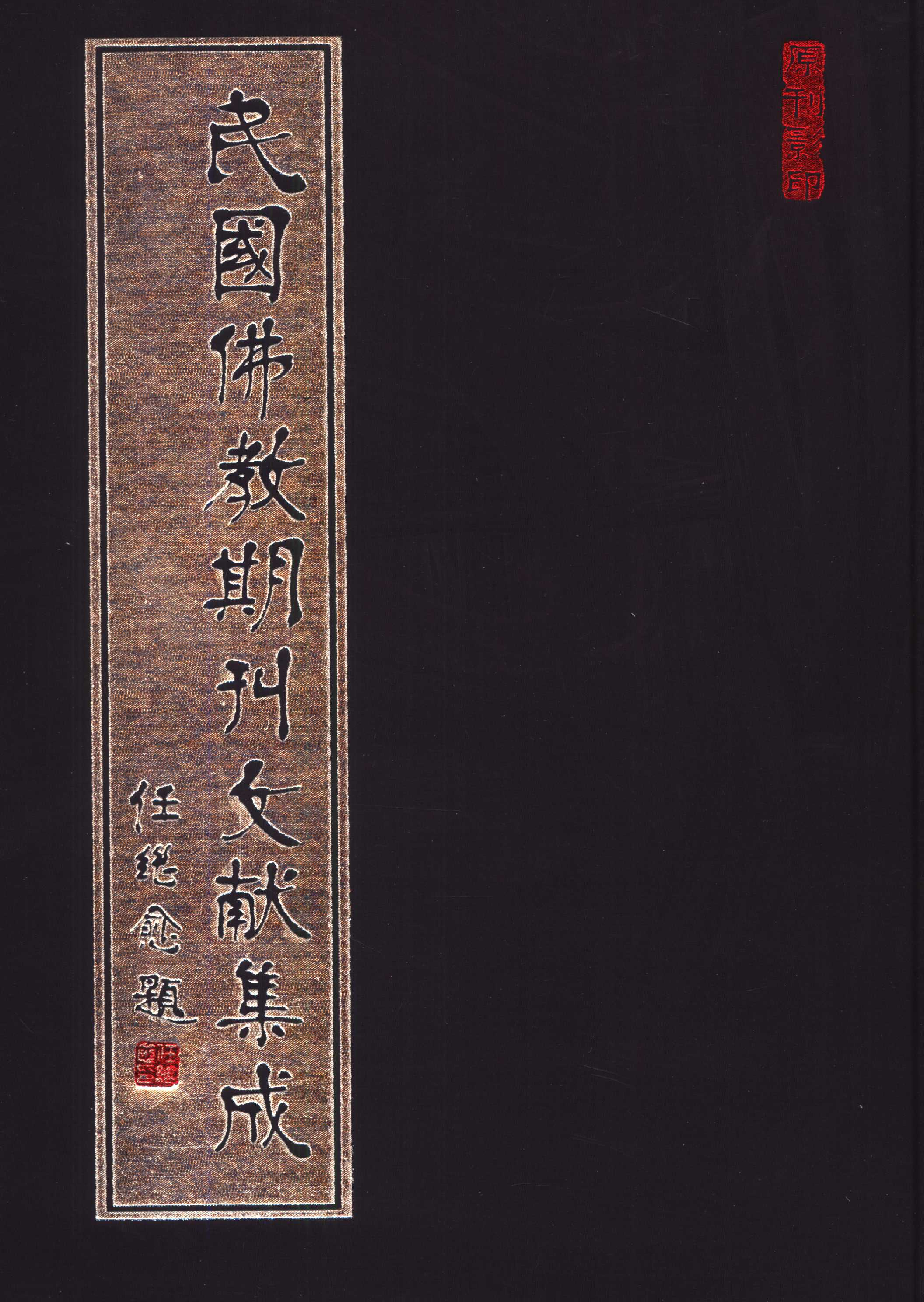 [民国佛教期刊文献集成200卷].黄夏年主编.扫描版.pdf 第1页