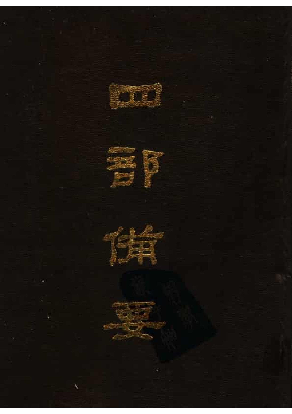 31.四部备要 第31册 宋史.pdf 第1页