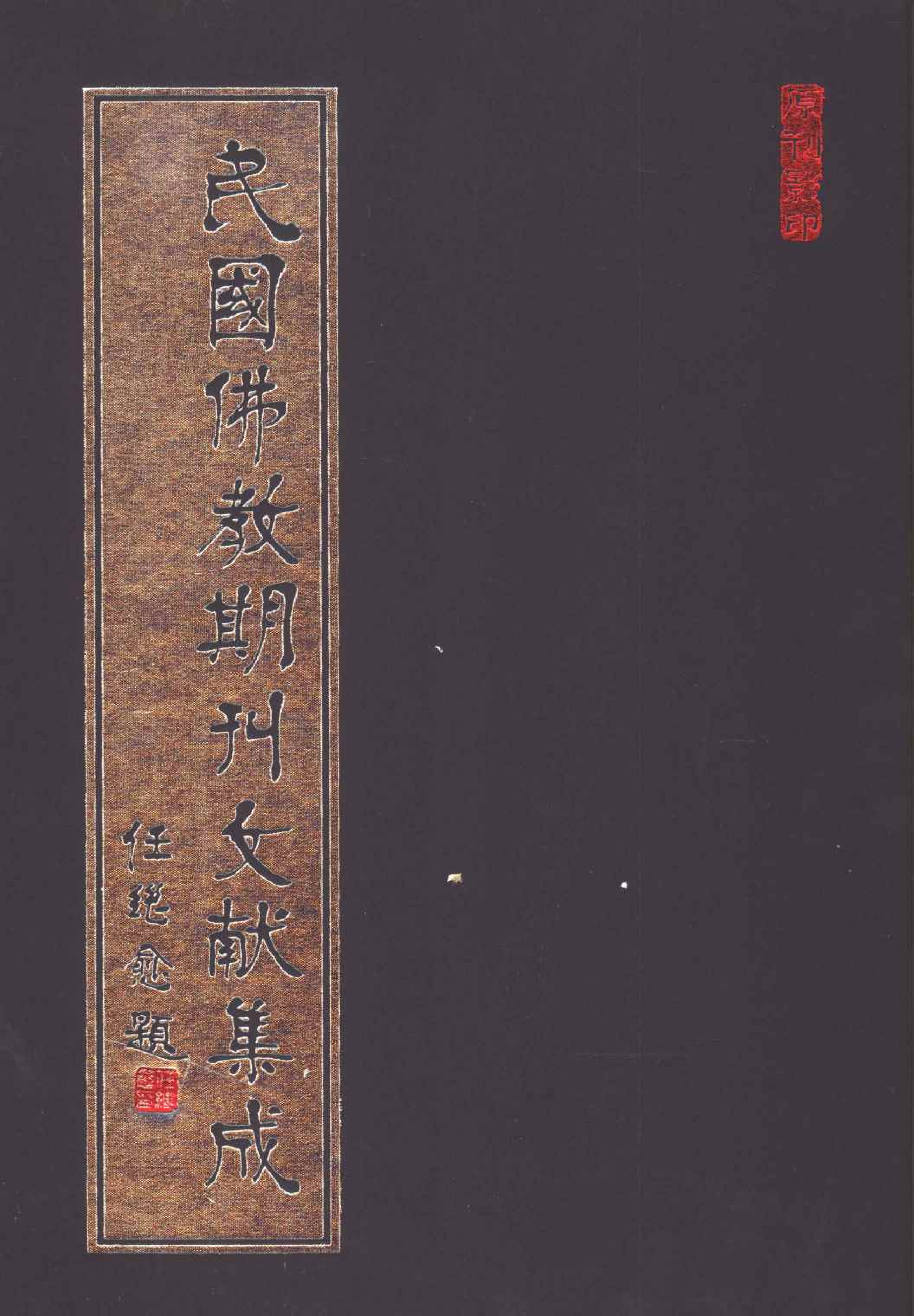 [民国佛教期刊文献集成078卷].黄夏年主编.扫描版.pdf 第1页