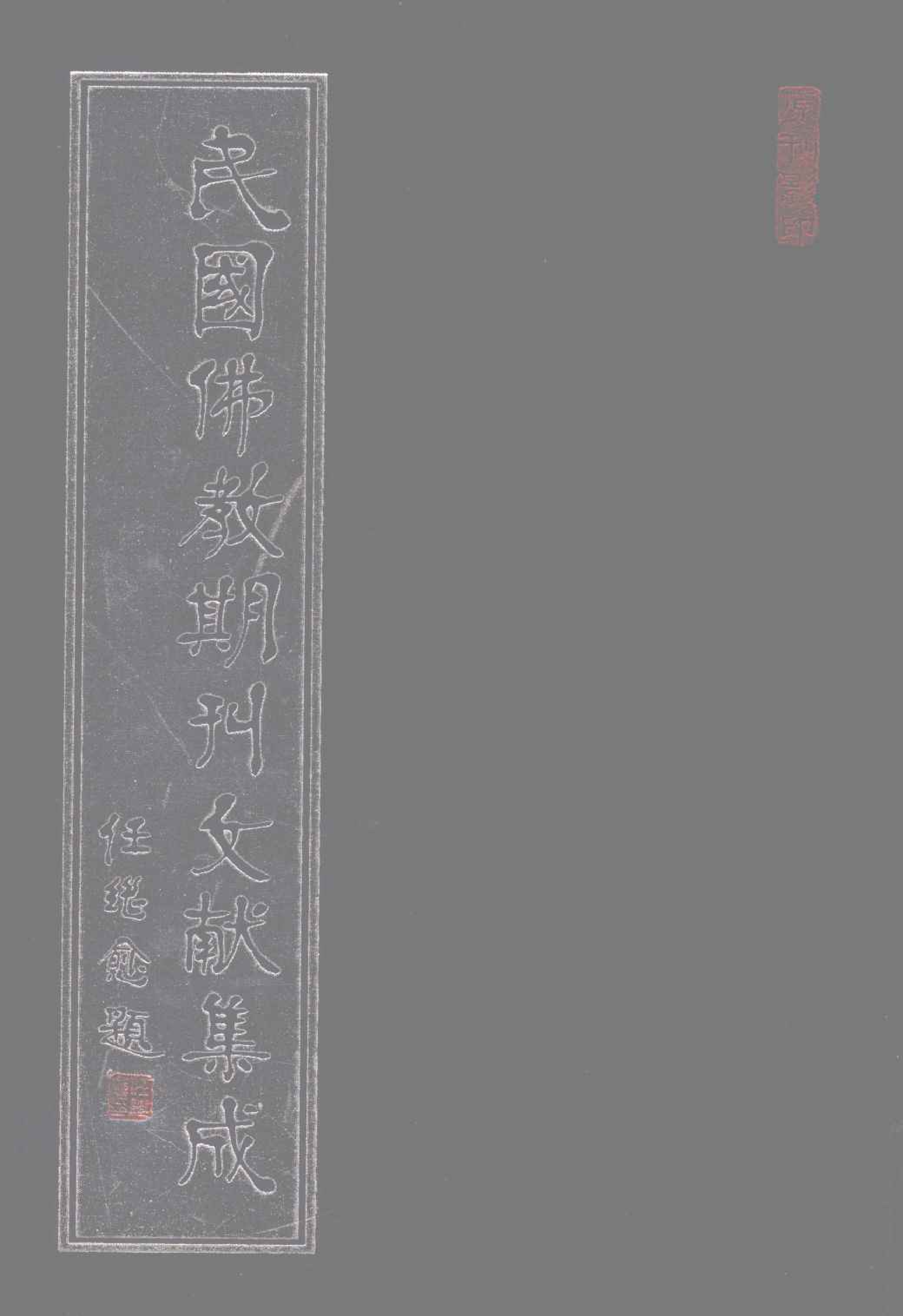 [民国佛教期刊文献集成091卷].黄夏年主编.扫描版.pdf 第1页