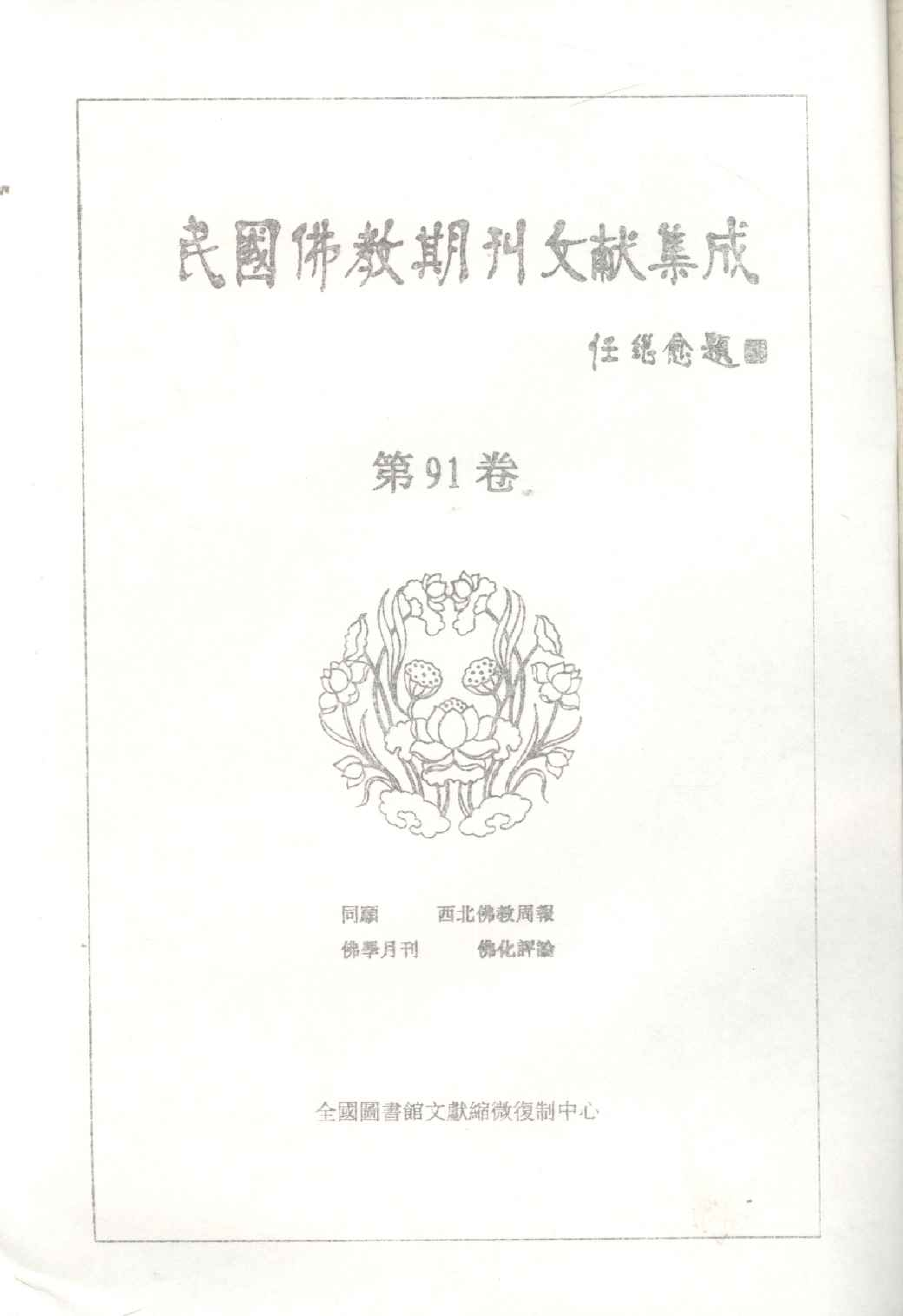 [民国佛教期刊文献集成091卷].黄夏年主编.扫描版.pdf 第2页