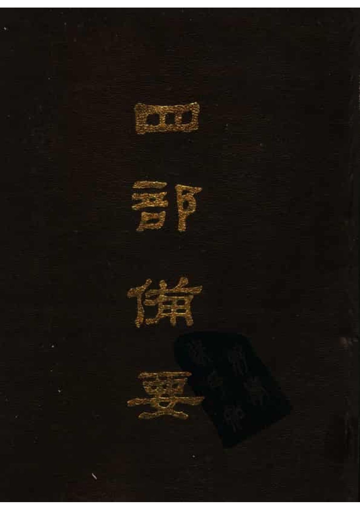 51.四部备要 第51册 史通通释 读通鉴论 宋论 文史通义 校仇通义 廿二史劄记.pdf 第1页