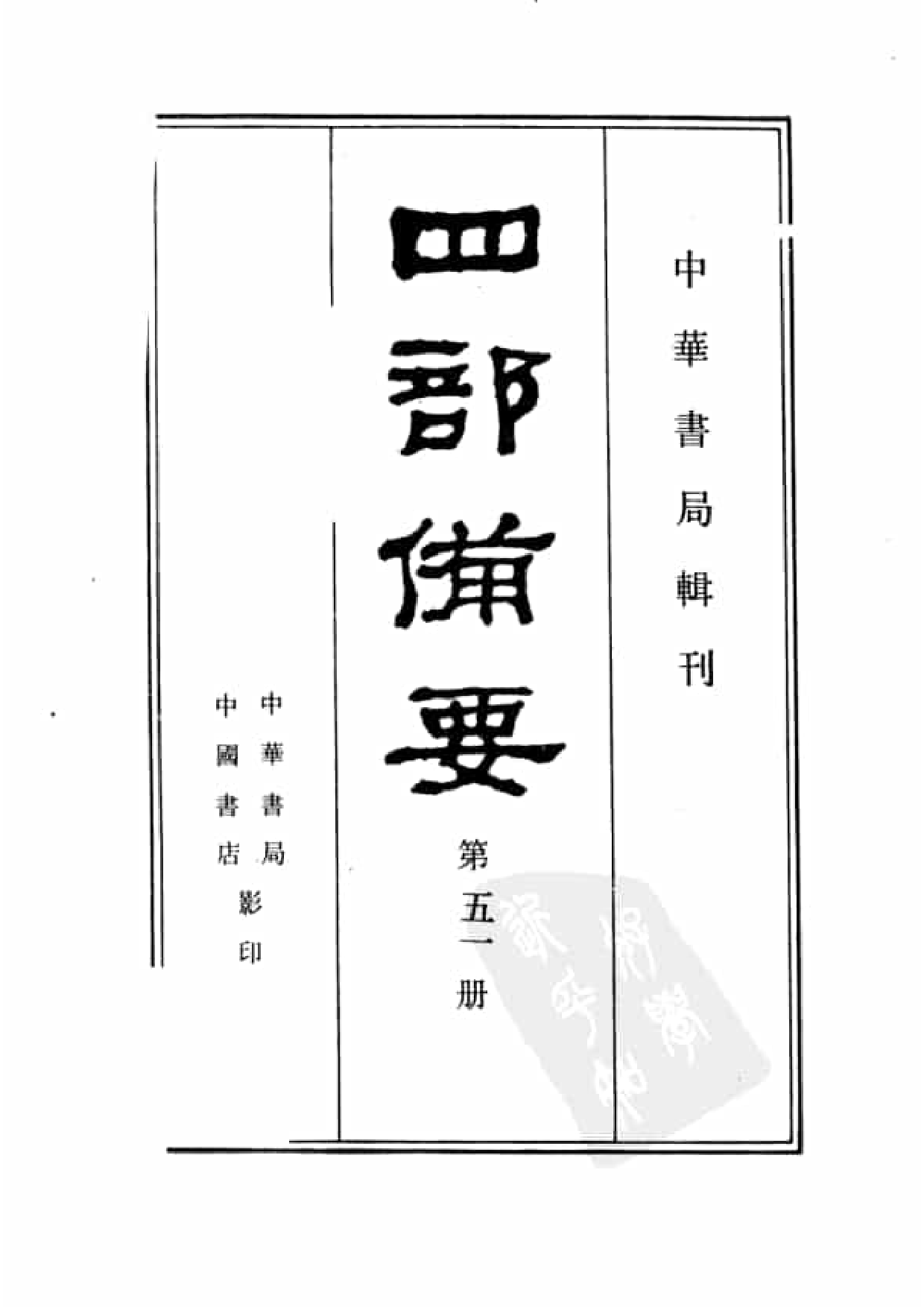 51.四部备要 第51册 史通通释 读通鉴论 宋论 文史通义 校仇通义 廿二史劄记.pdf 第2页