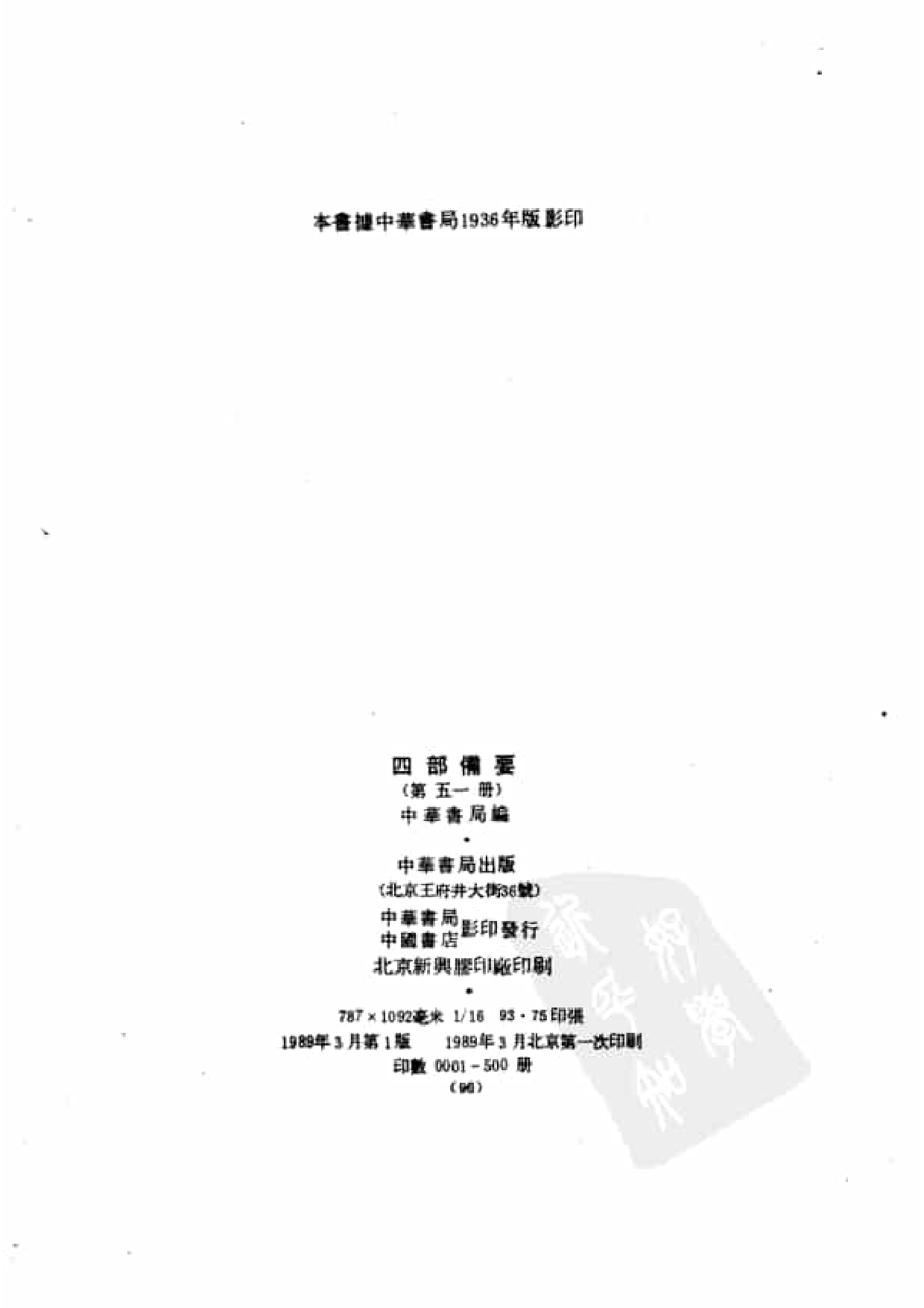 51.四部备要 第51册 史通通释 读通鉴论 宋论 文史通义 校仇通义 廿二史劄记.pdf 第3页