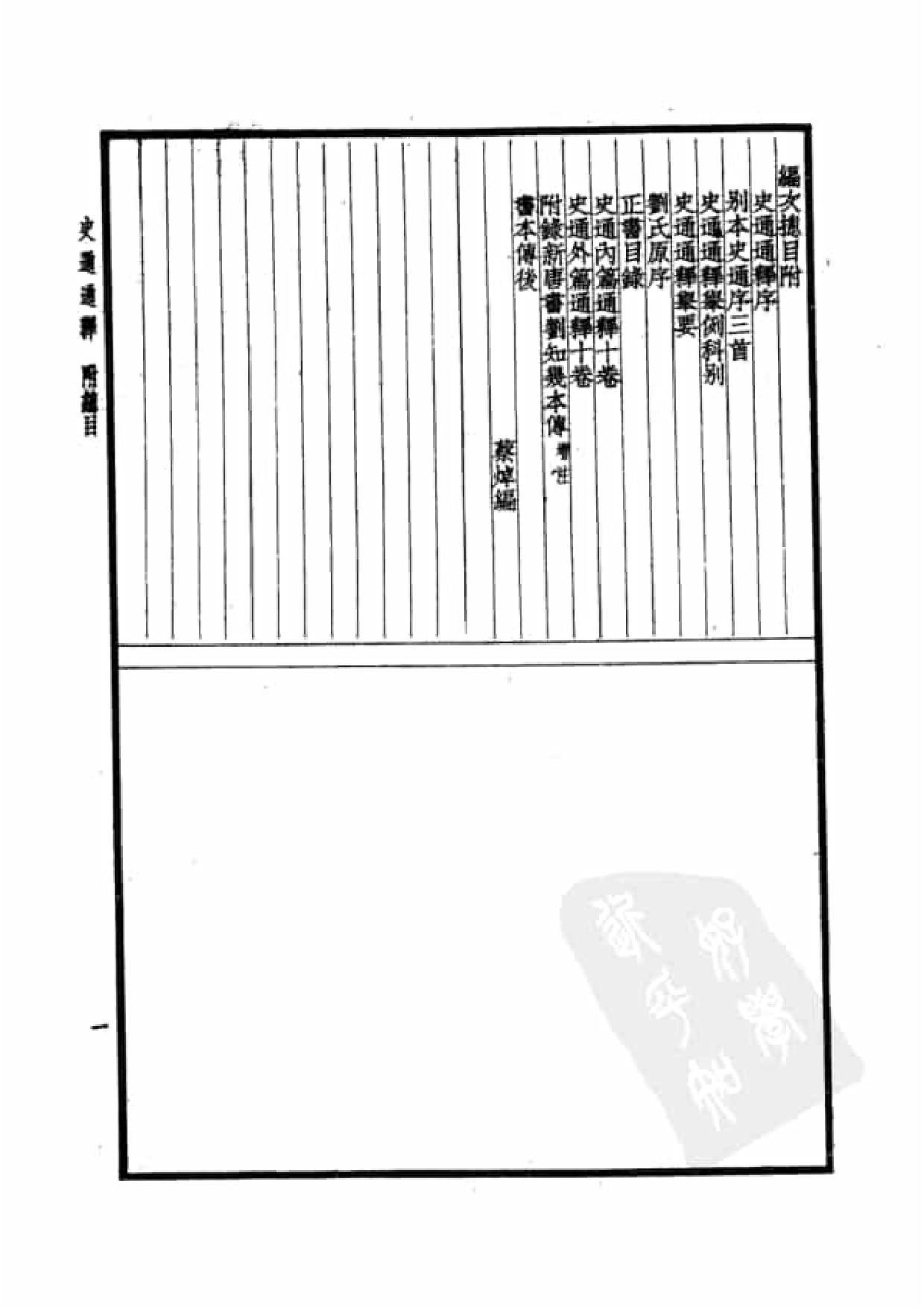 51.四部备要 第51册 史通通释 读通鉴论 宋论 文史通义 校仇通义 廿二史劄记.pdf 第4页